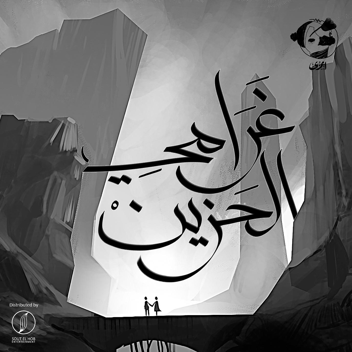 Постер альбома Gharamy El Hazeen