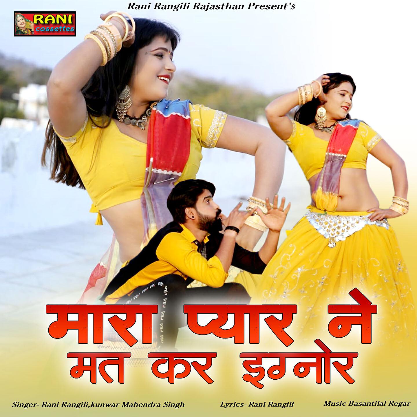 Rani Rangili - Mara Pyar Ne Mat Kar Ignore