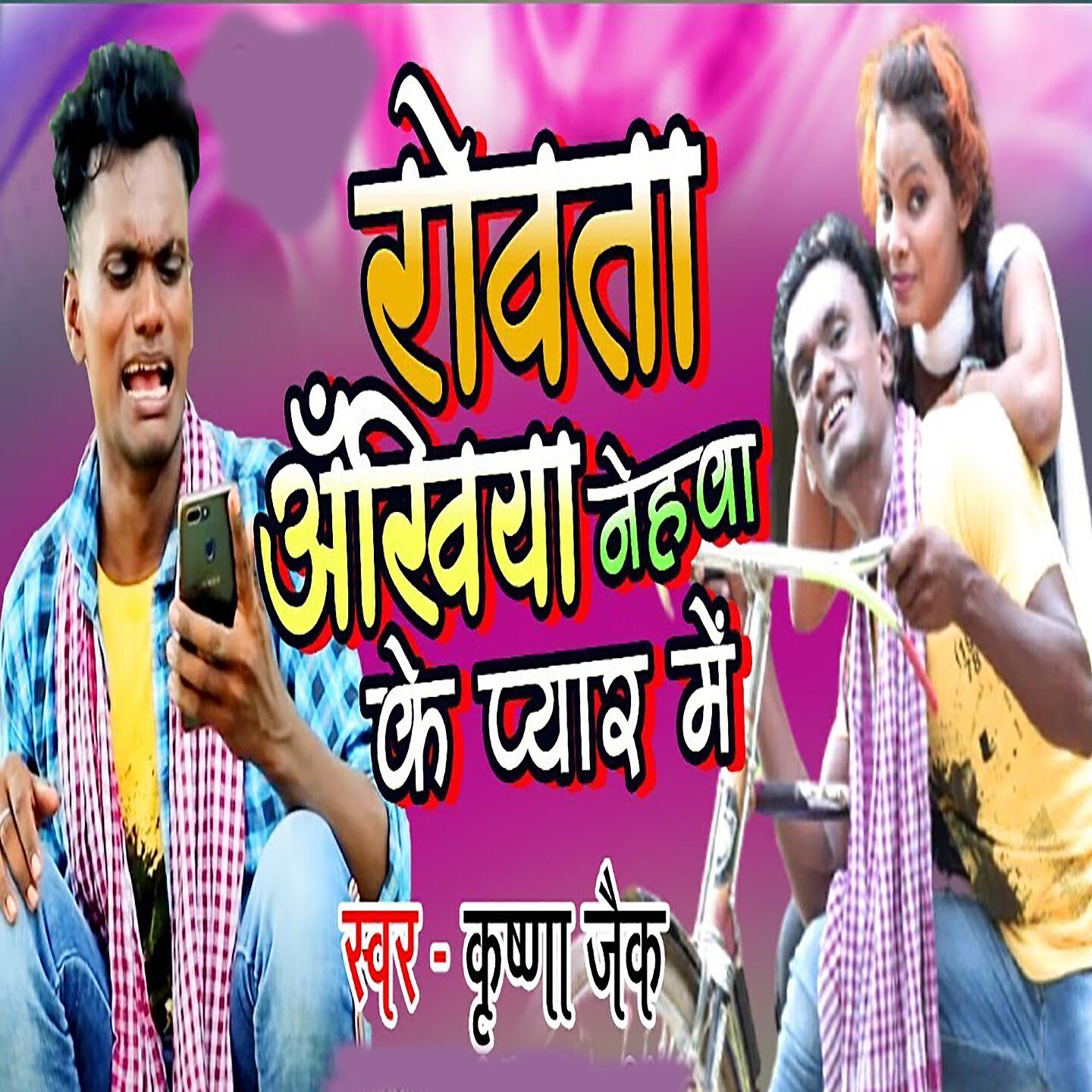 Krishna Zaik - Rowata Ankhiya Nehawa Ke Pyar Me