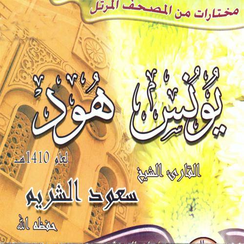 Постер альбома Sourat Younes / Sourat Houd (Quran)