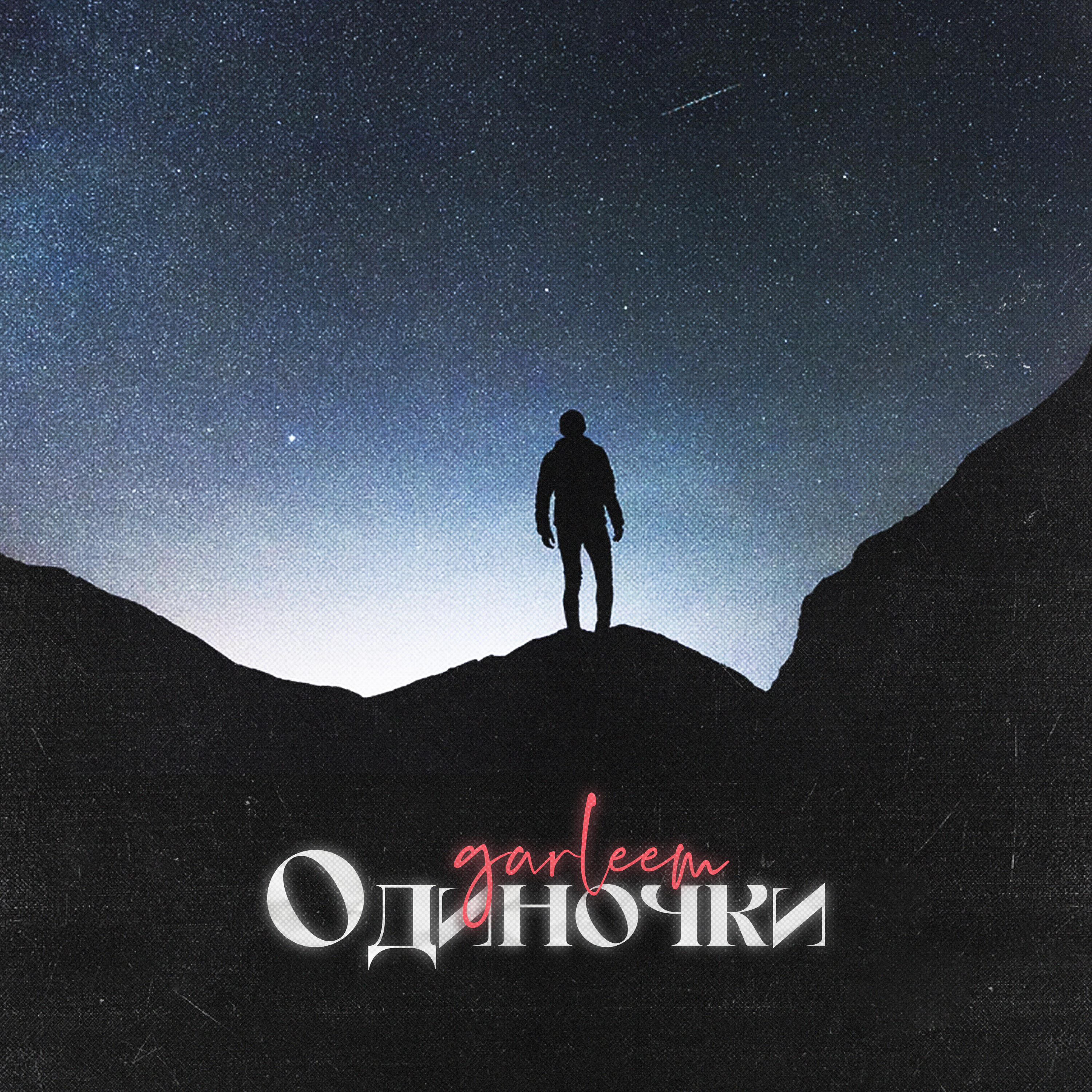 garleem - Одиночки (prod. by Angel A)