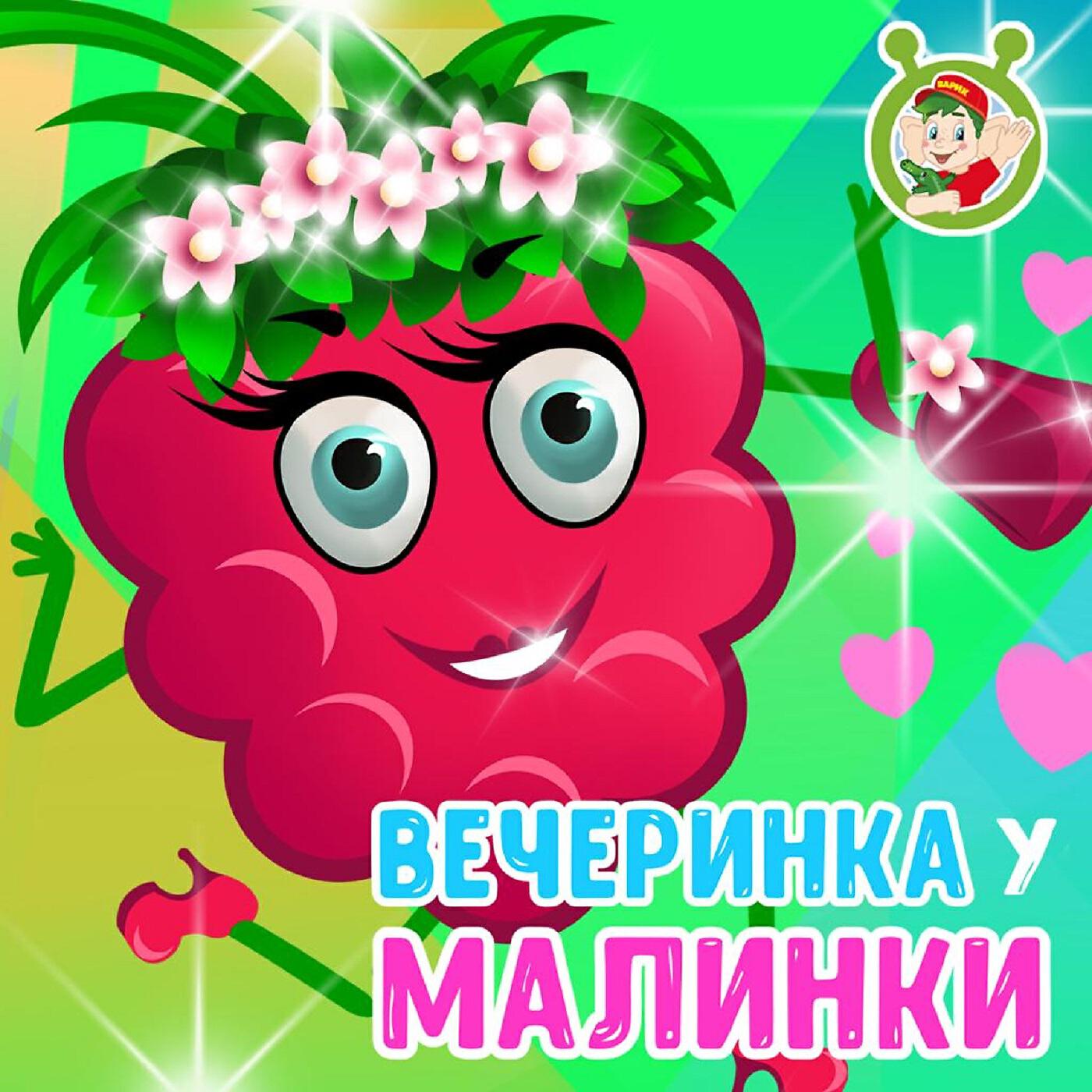 клуб малинки