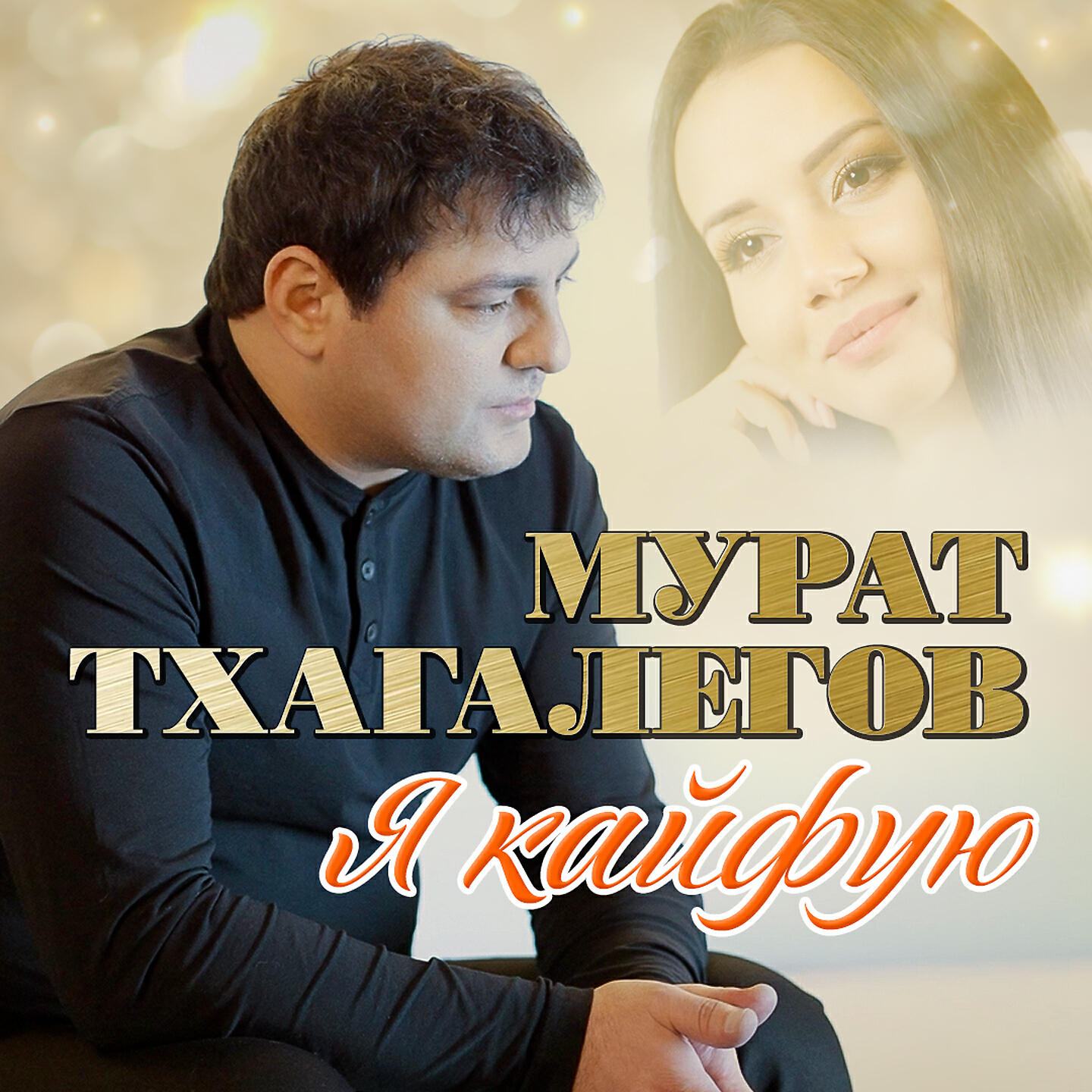 Мурат Тхагалегов - Забудь, забудь
