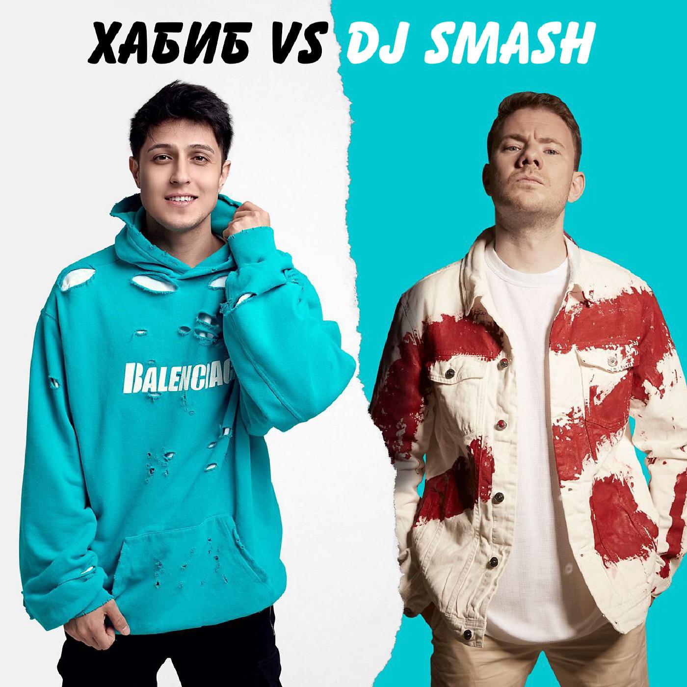 ХАБИБ - БЕГИ (Хабиб vs. DJ SMASH)