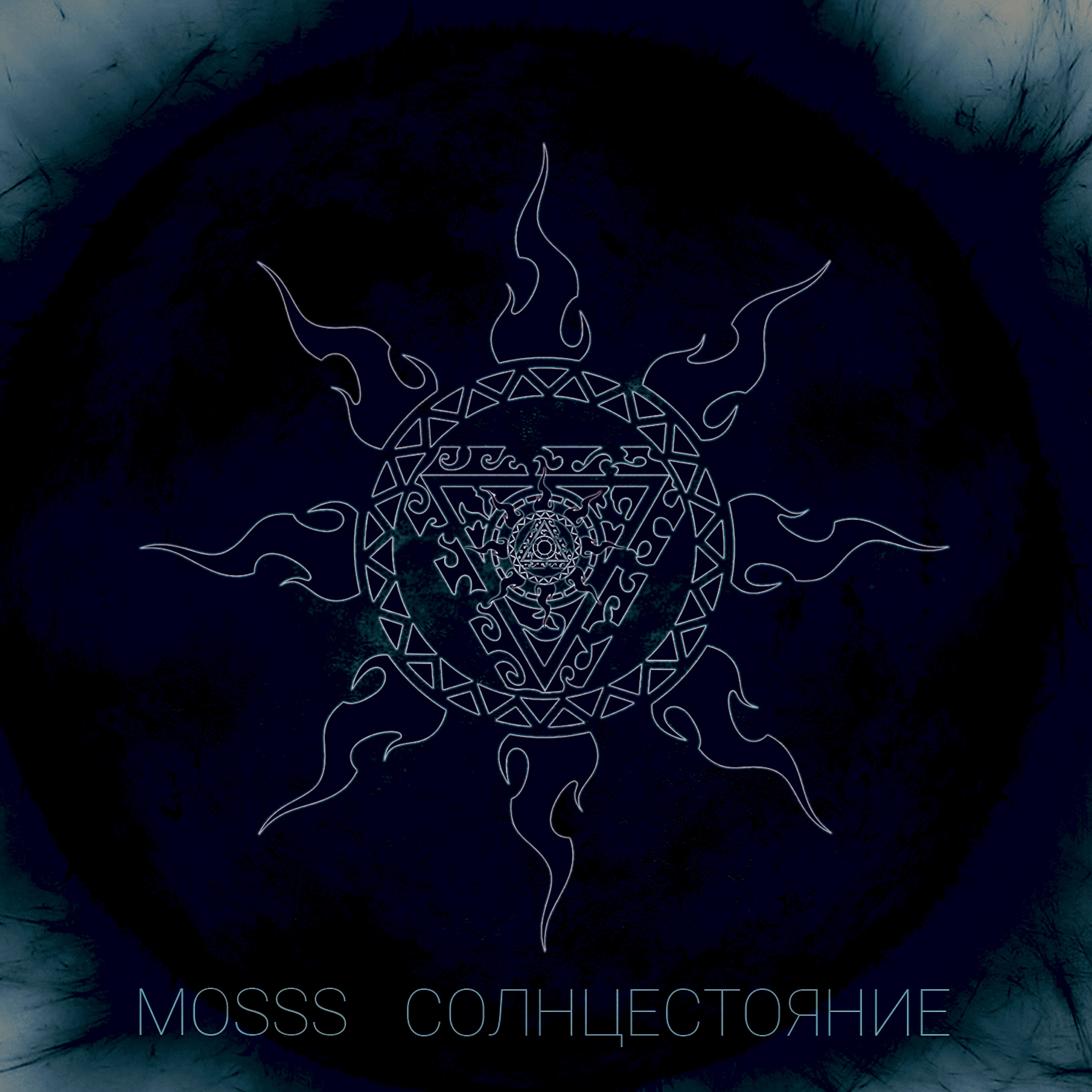 MOSSS - Солнцестояние