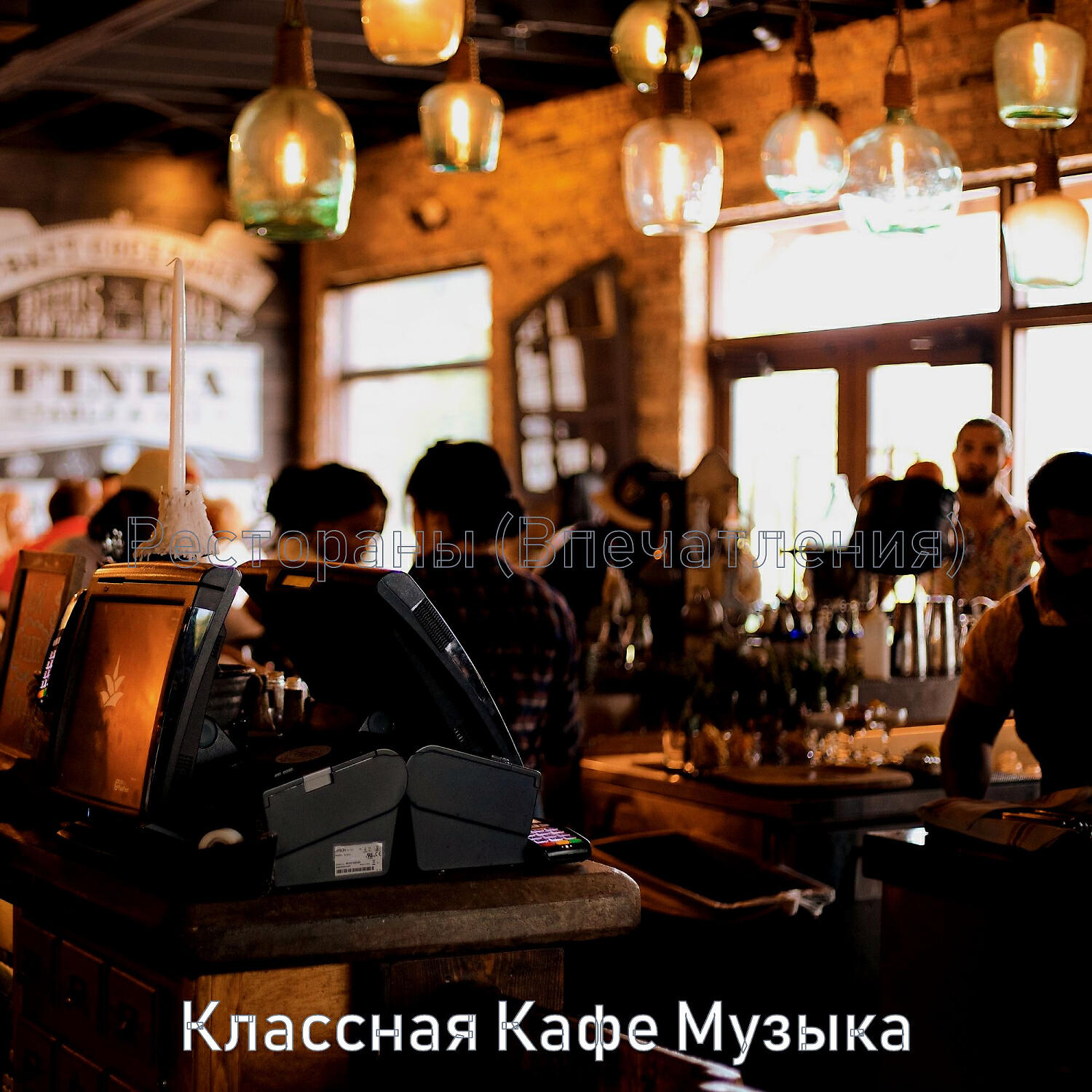 Альбом Рестораны (Впечатления) исполнителя Классная Кафе Музыка