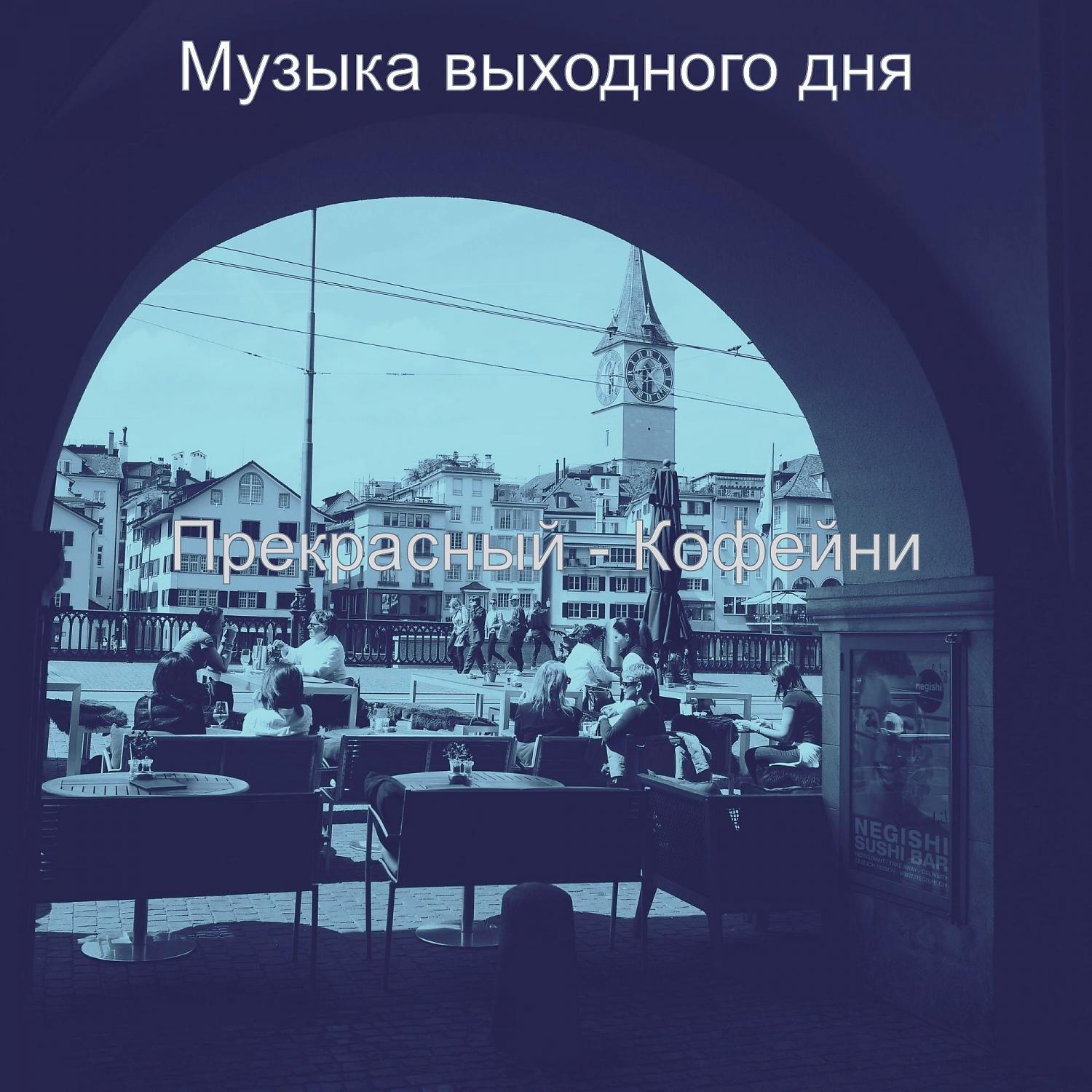 Постер альбома Прекрасный - Кофейни