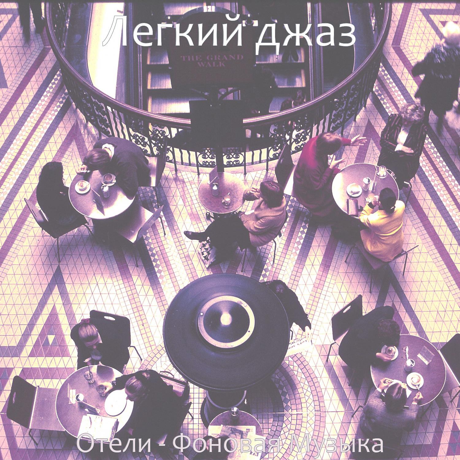 Постер альбома Отели - Фоновая Музыка