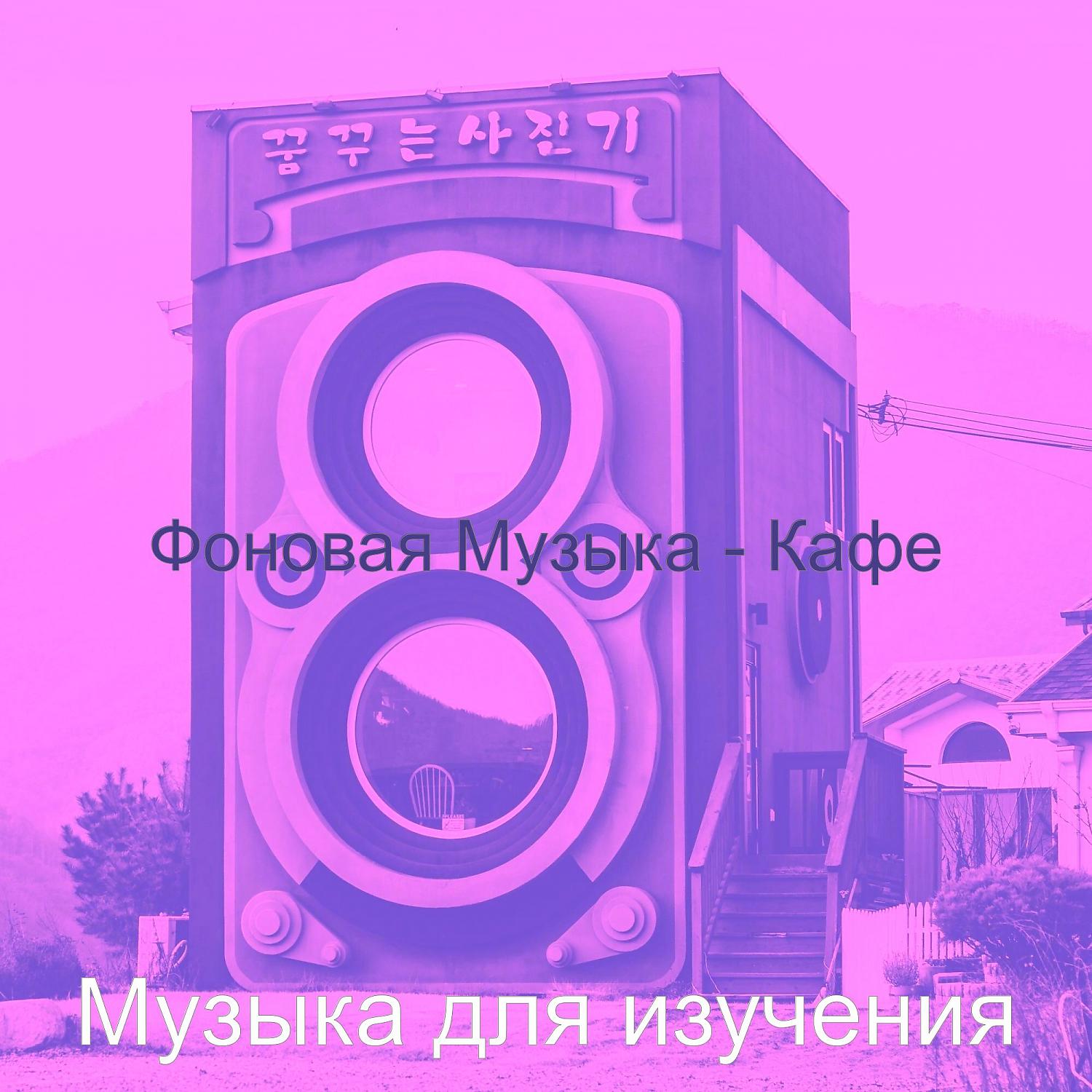 Постер альбома Фоновая Музыка - Кафе