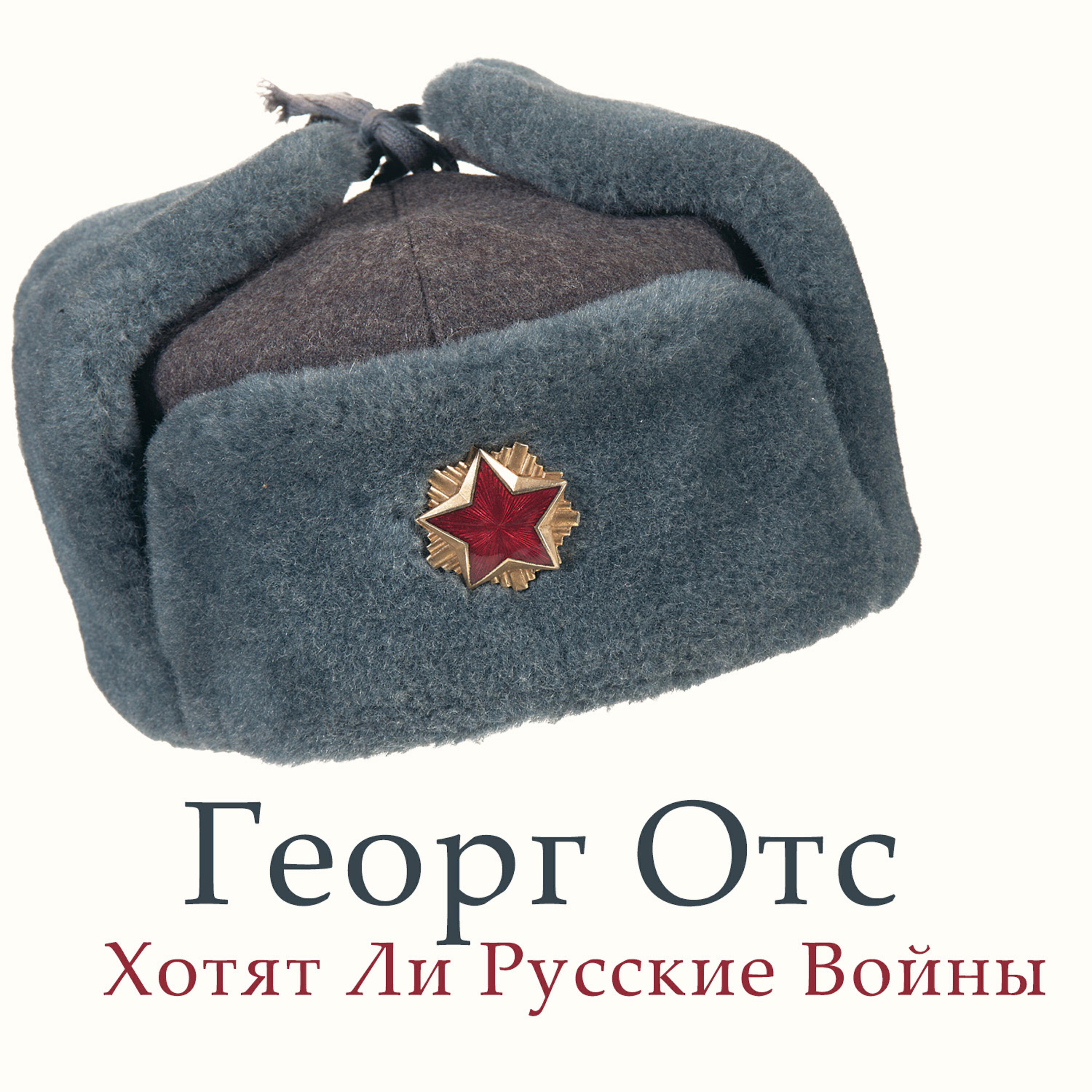 Хочу отса. Георг ОТС на войне