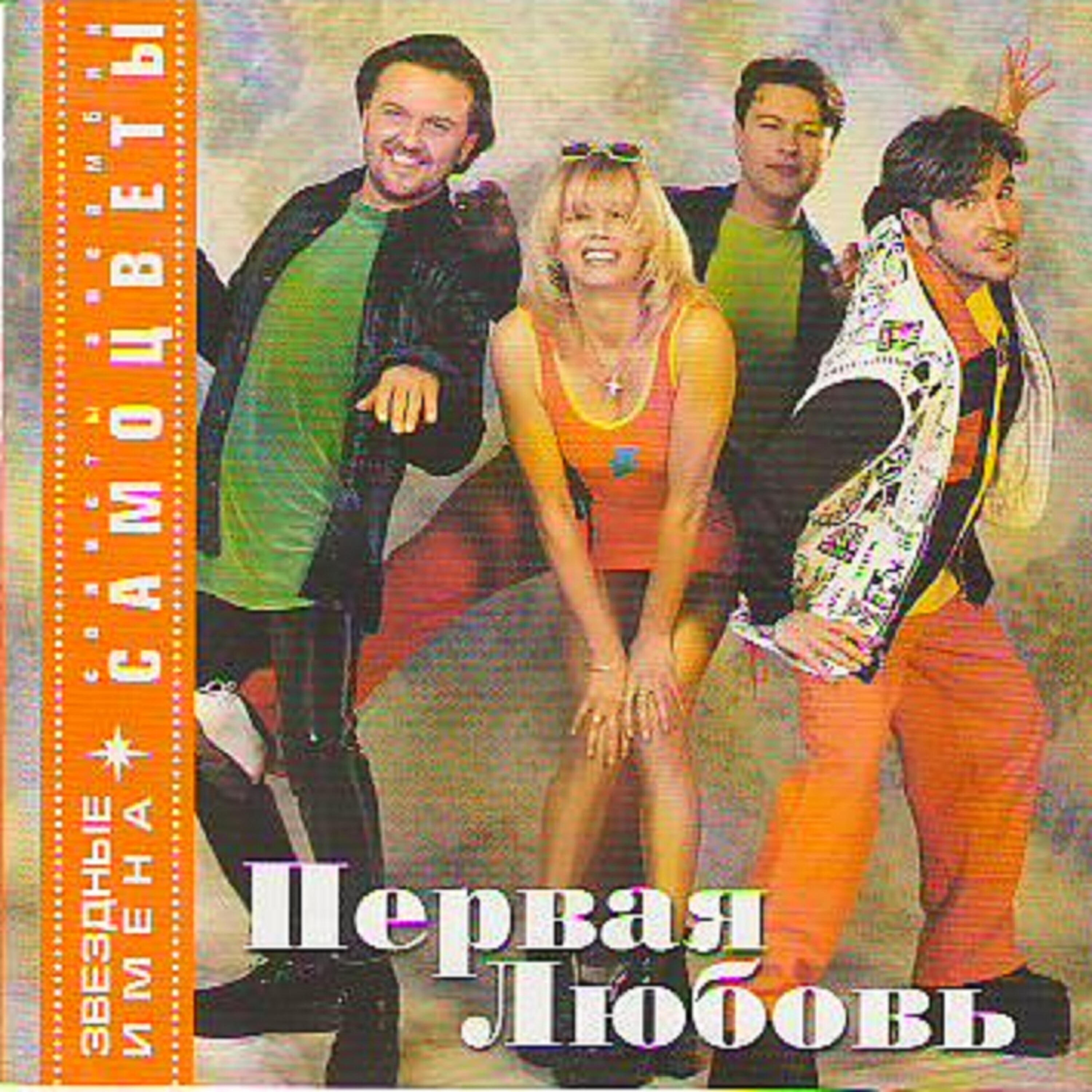 SAMOCVETY (Semi-Precious Stones) - I Love This World (Я Люблю Этот Мир)
