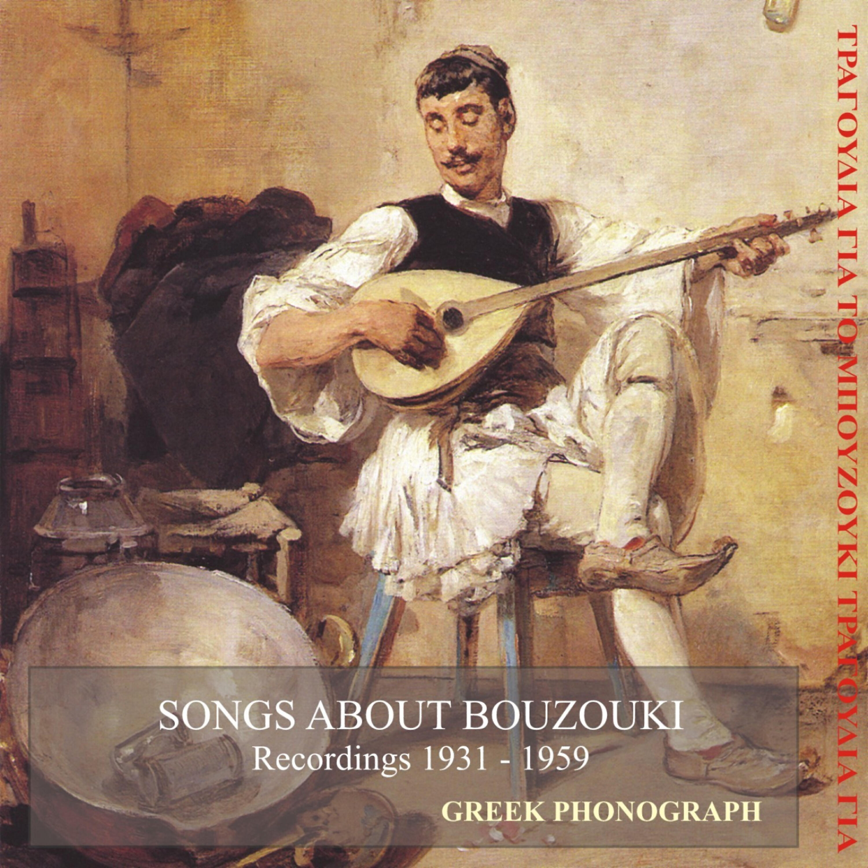 MARKOS VAMVAKARIS - Bouzouki people's fun (1947)