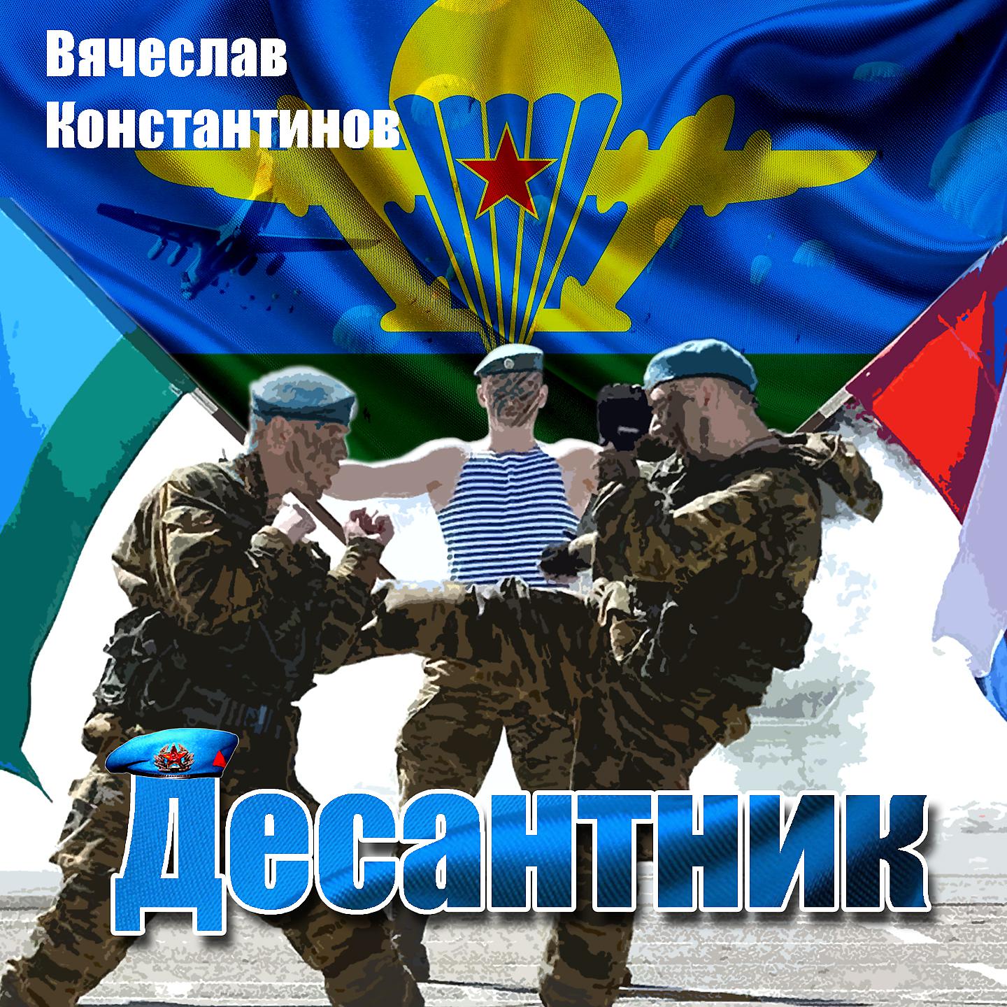 Постер альбома Десантник