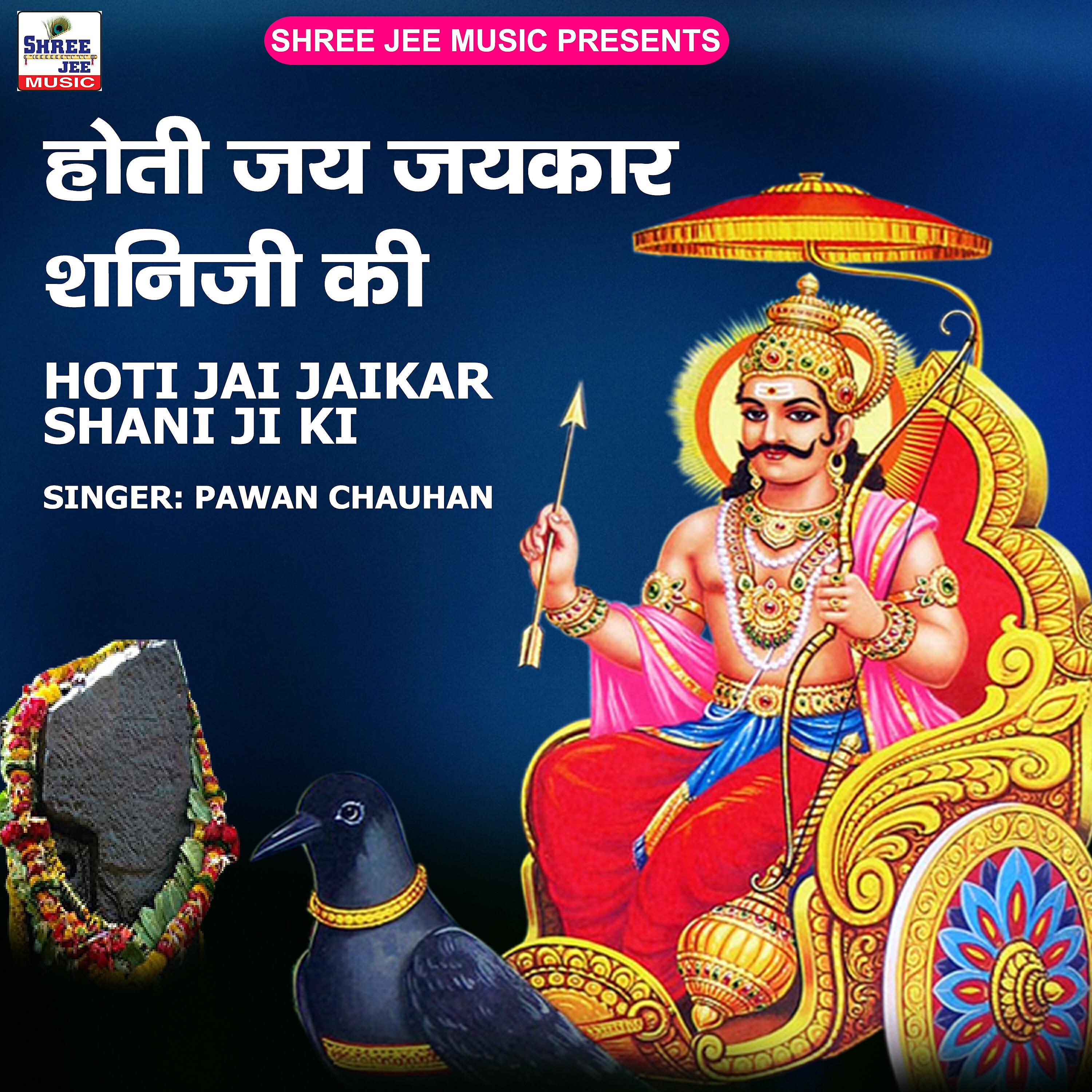 Pawan Chauhan - Hoti Jai Jaikara Shani Ji Ki
