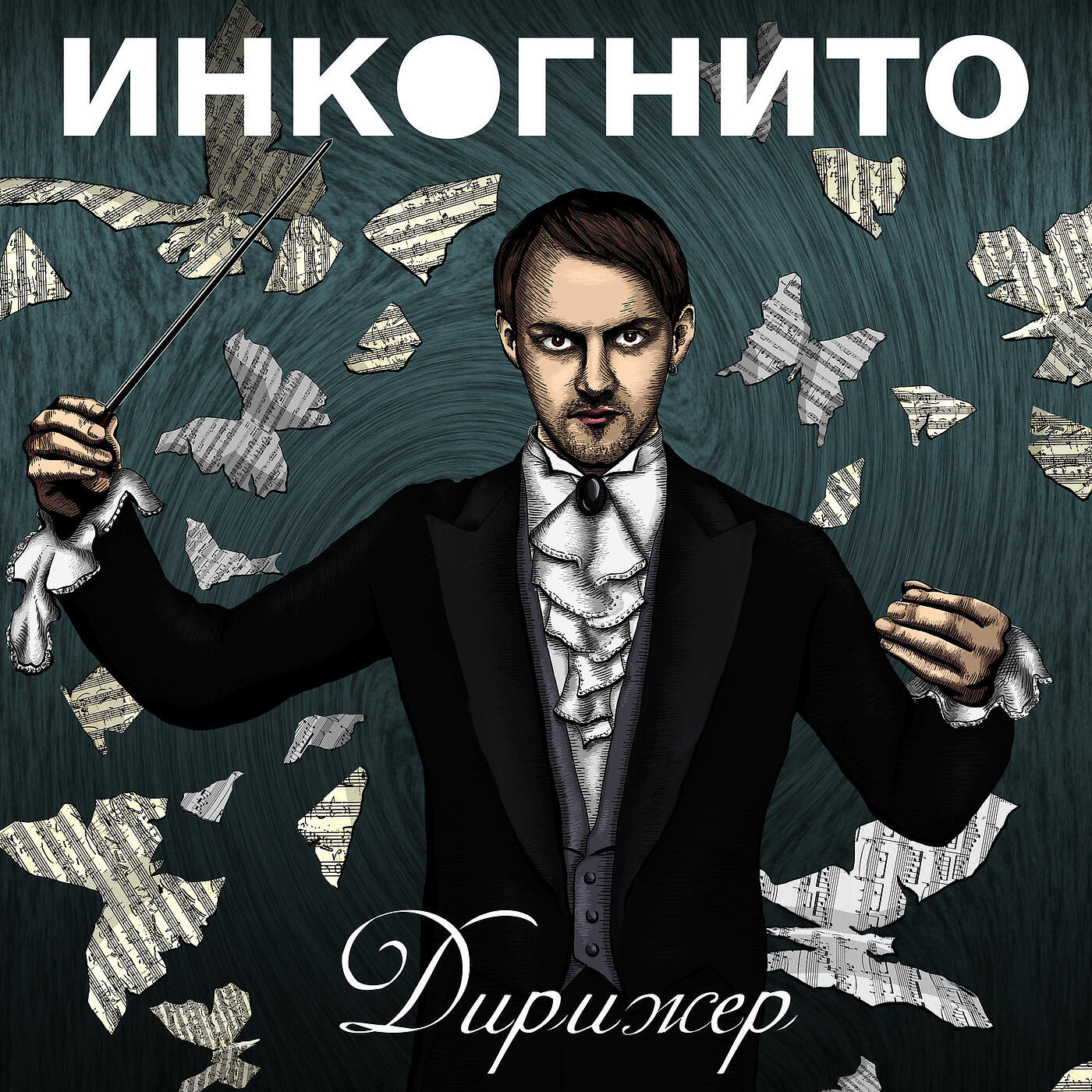 Инкогнито - Дирижер