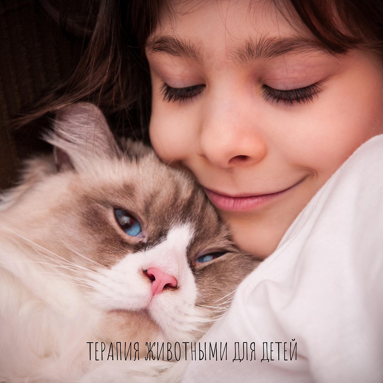 Постер альбома Терапия животными для детей