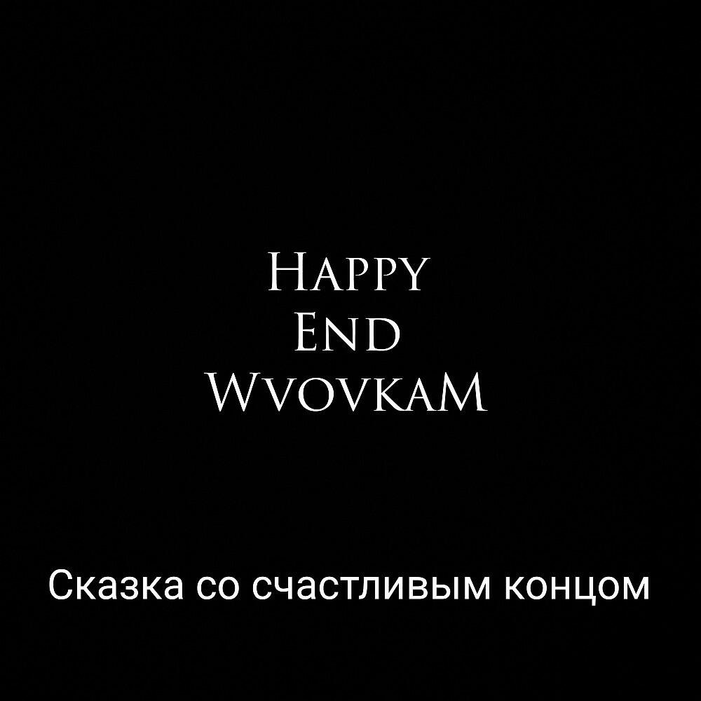 WvovkaM Владимир Малахов - Сказка со счастливым концом Happy End (Сказка о любви)