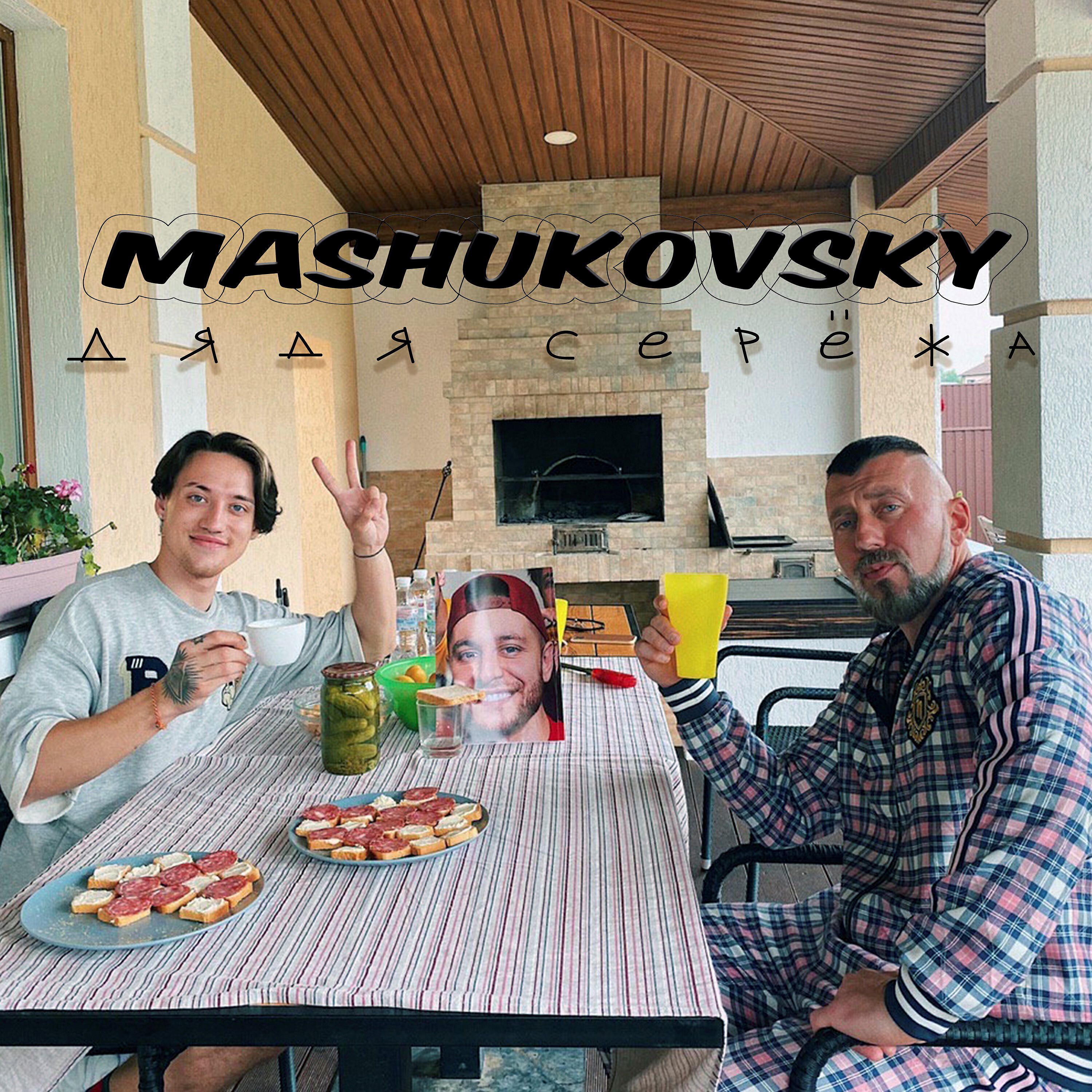 MASHUKOVSKY - Дядя Серёжа