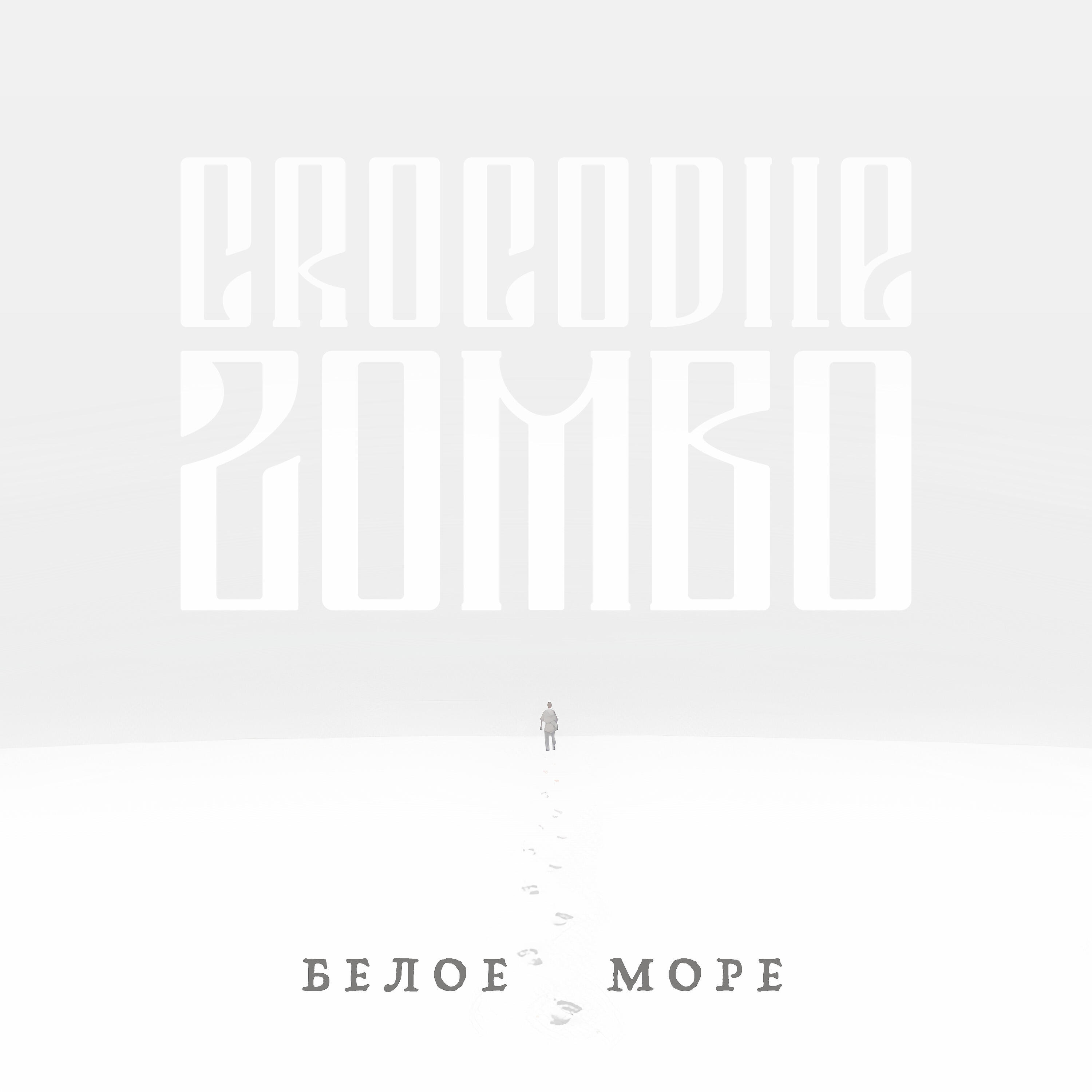CROCODILE ZOMBO - Белое море