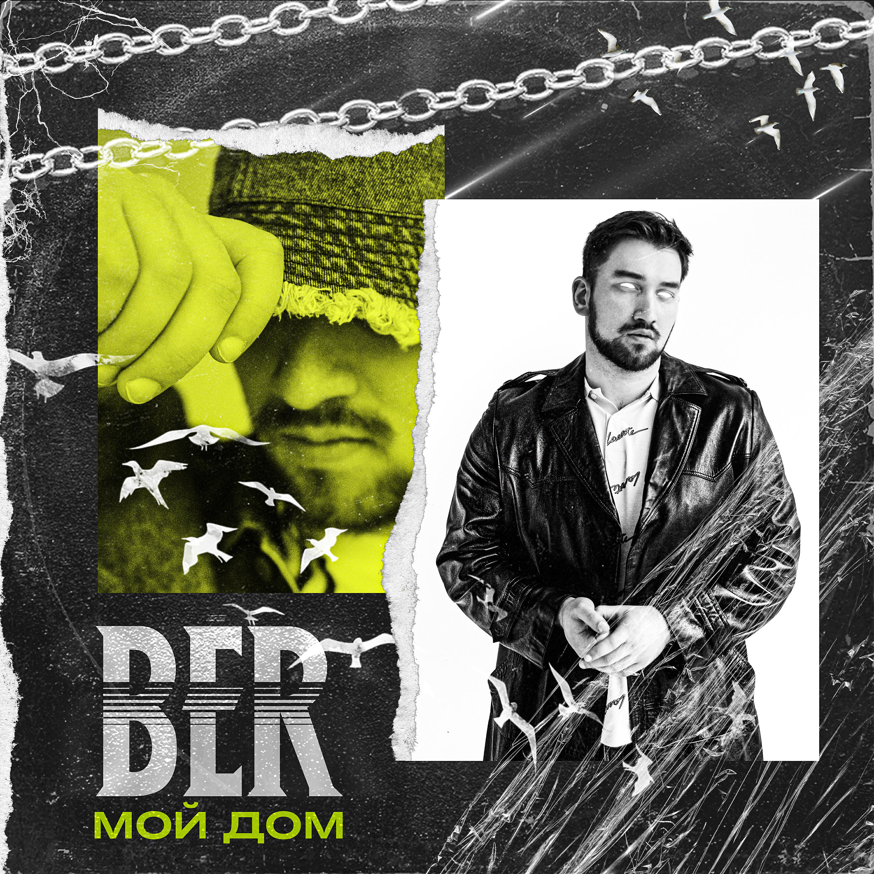 BЁR - Мой дом