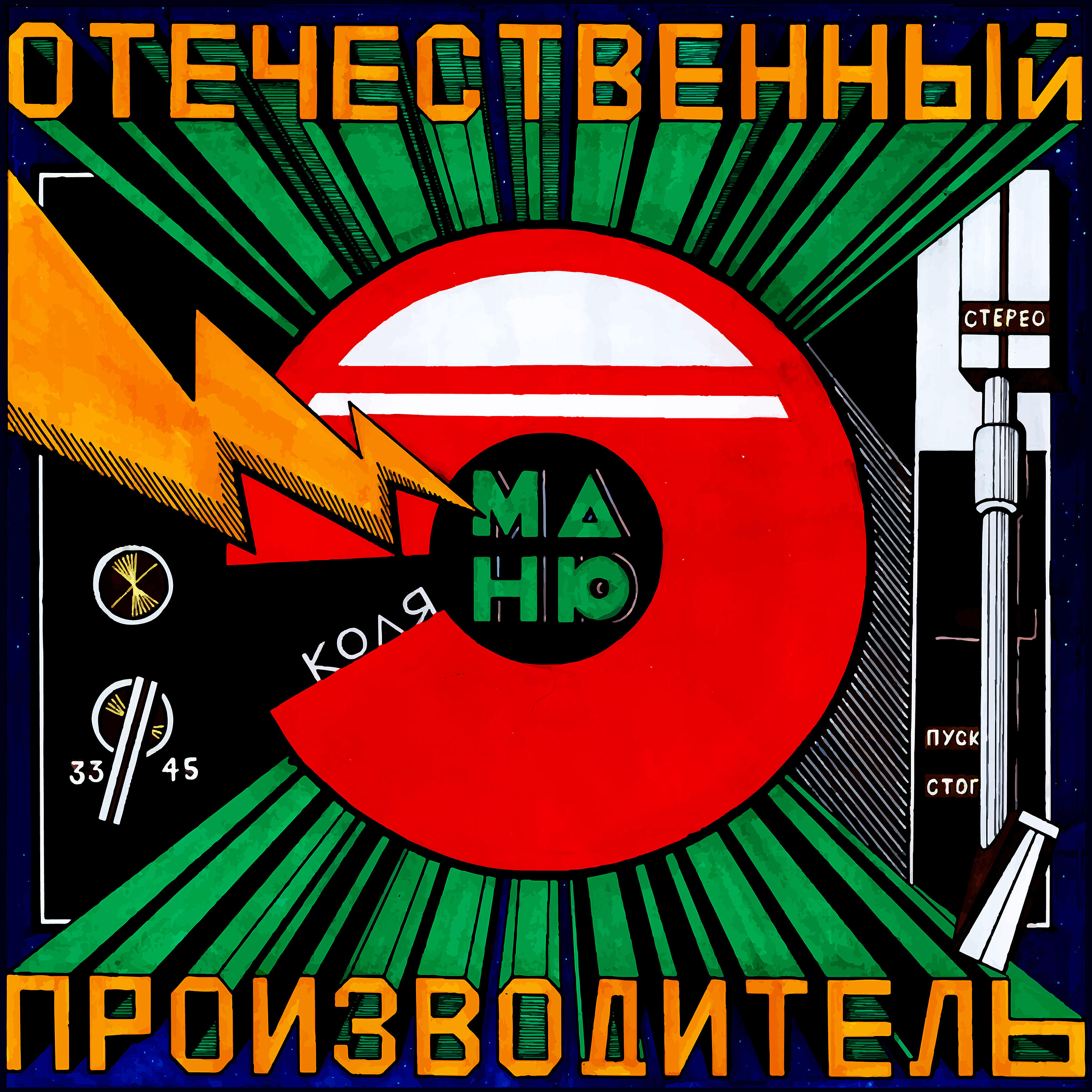 Коля Маню - Дефицит