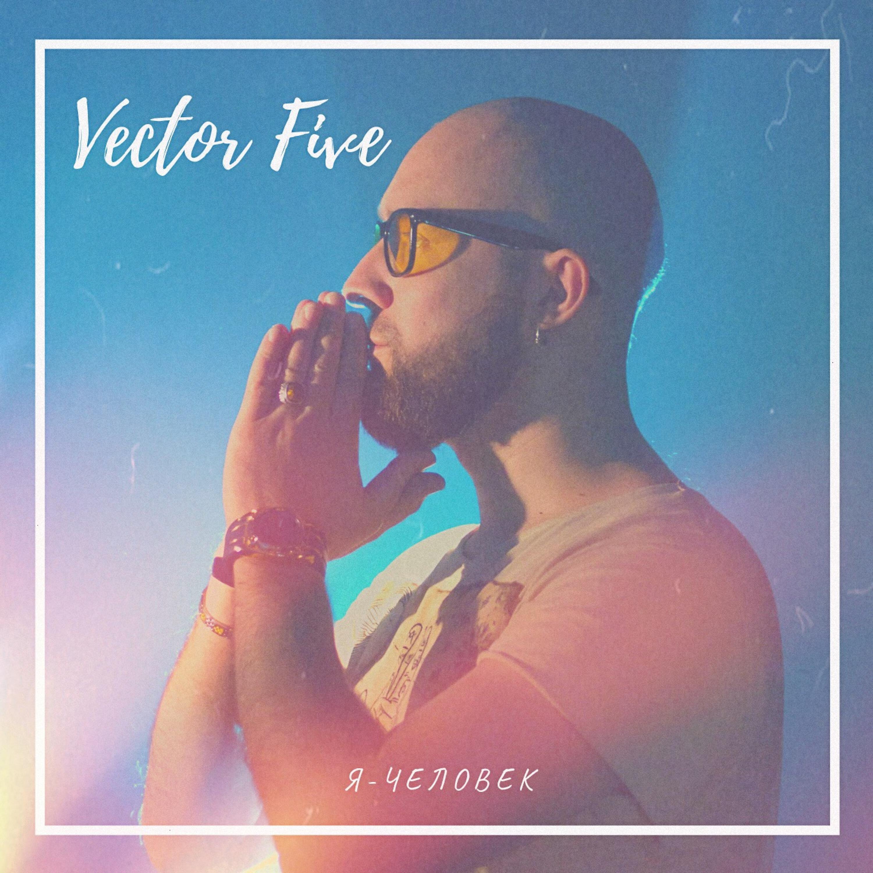 Vector Five - Добро пожаловать (Welcome)