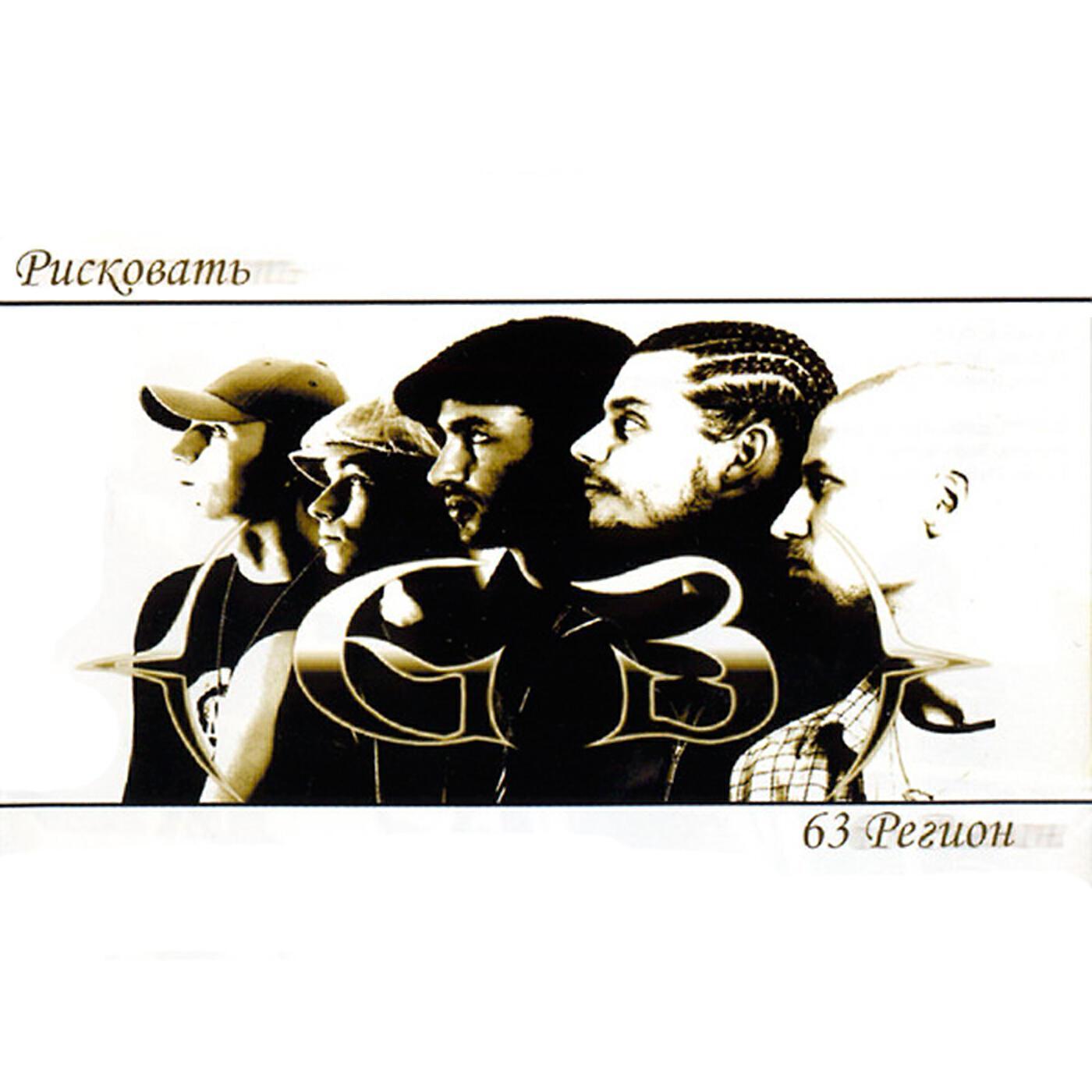 63 регион все песни в mp3