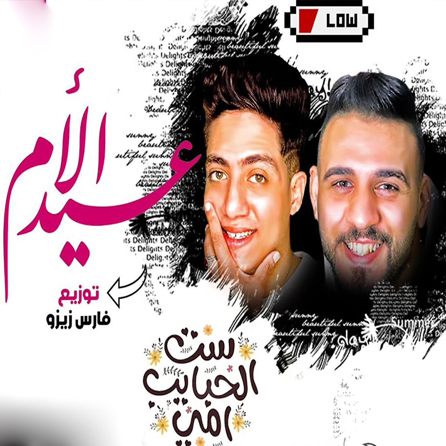 Fares Zizo - Eid El Om