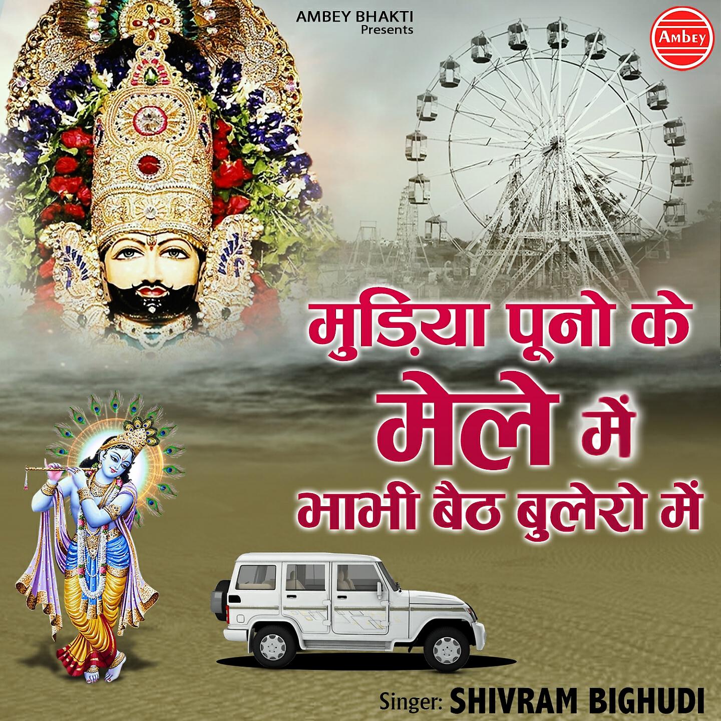 Shivram Bighudi - Mathki Se Makhan Khila Diya