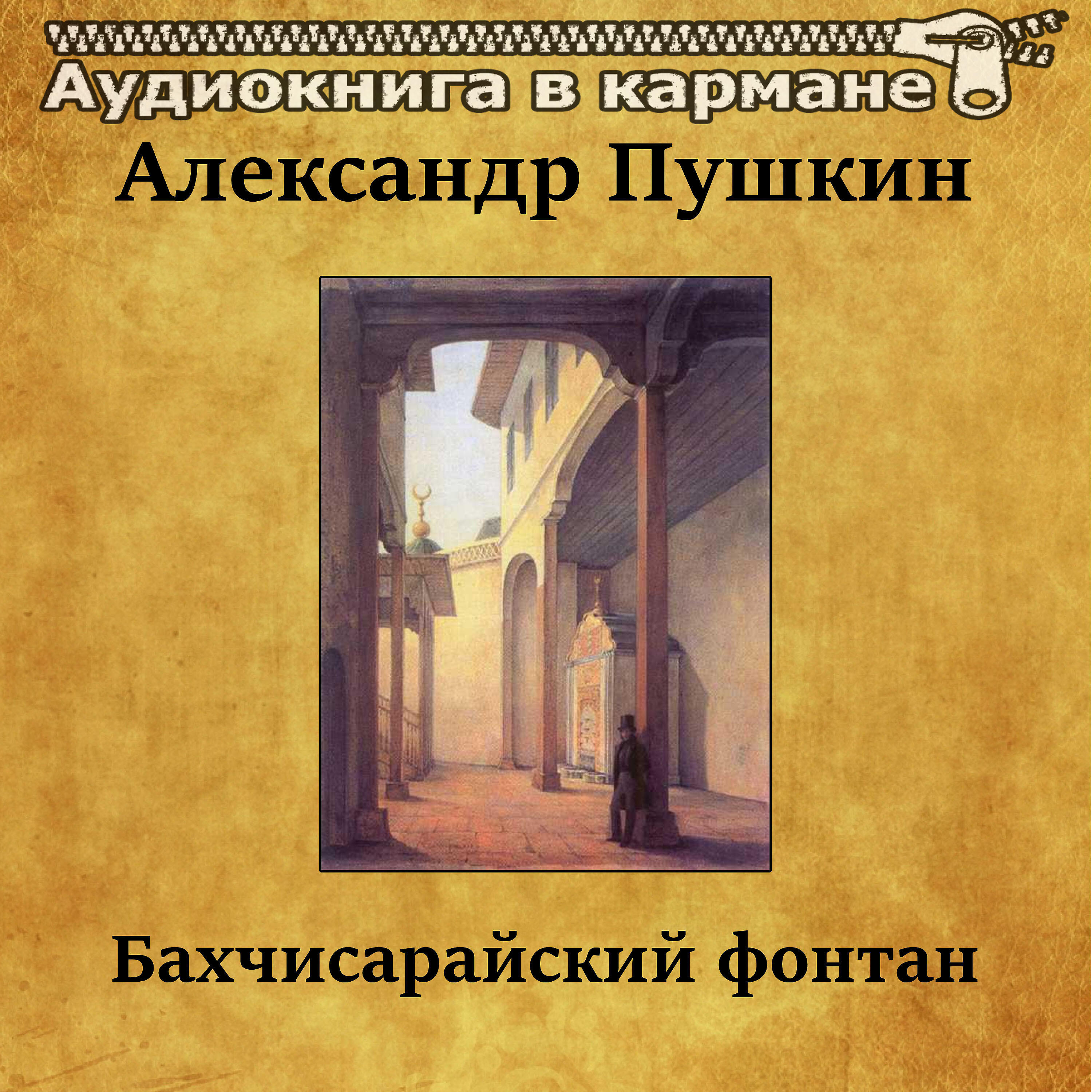 Аудиокнига в кармане - Бахчисарайский фонтан, Чт. 1