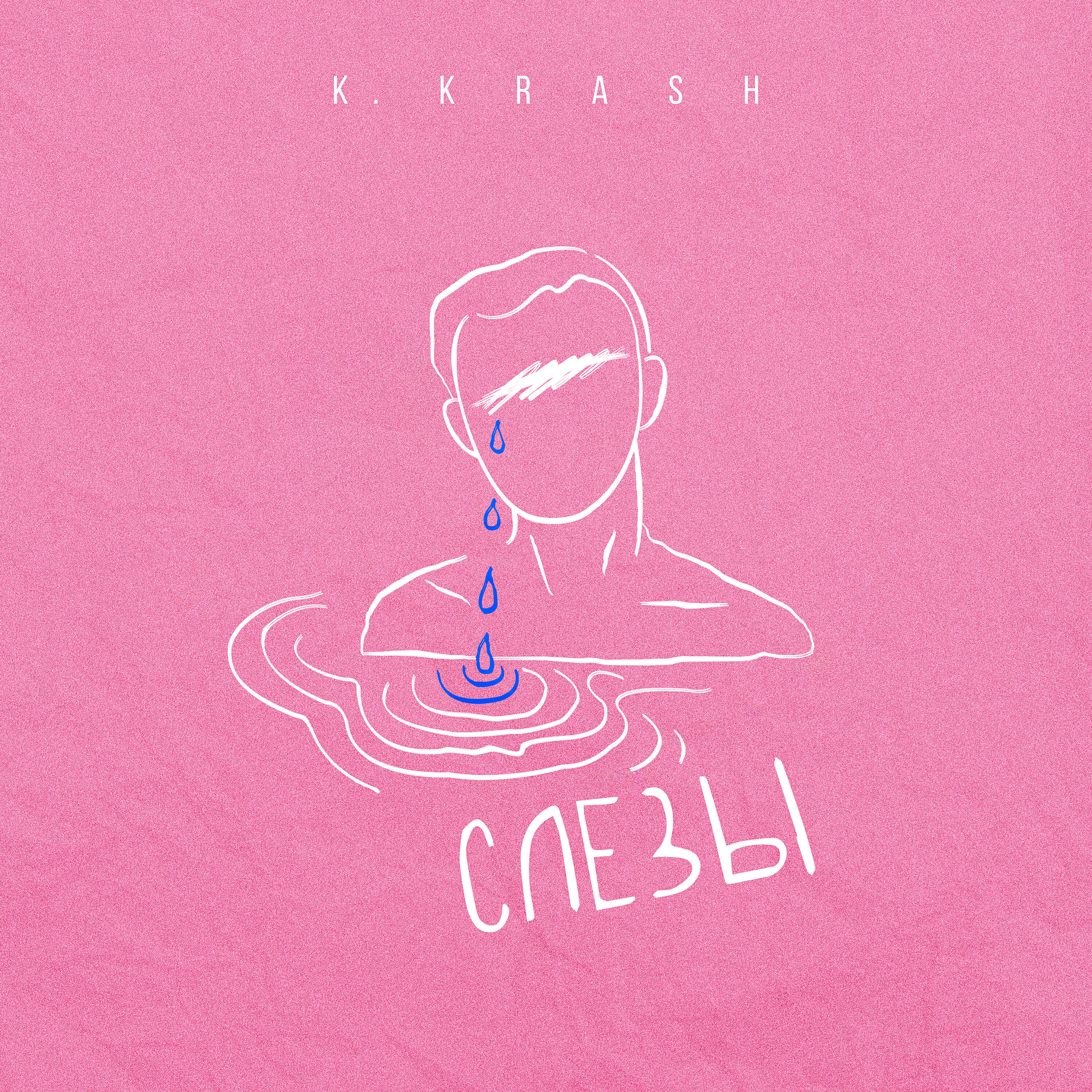 Слезы о нем песня. Слезы обложка. K.Krash - слезы. Слёзы трек. Музыка и слёзы.
