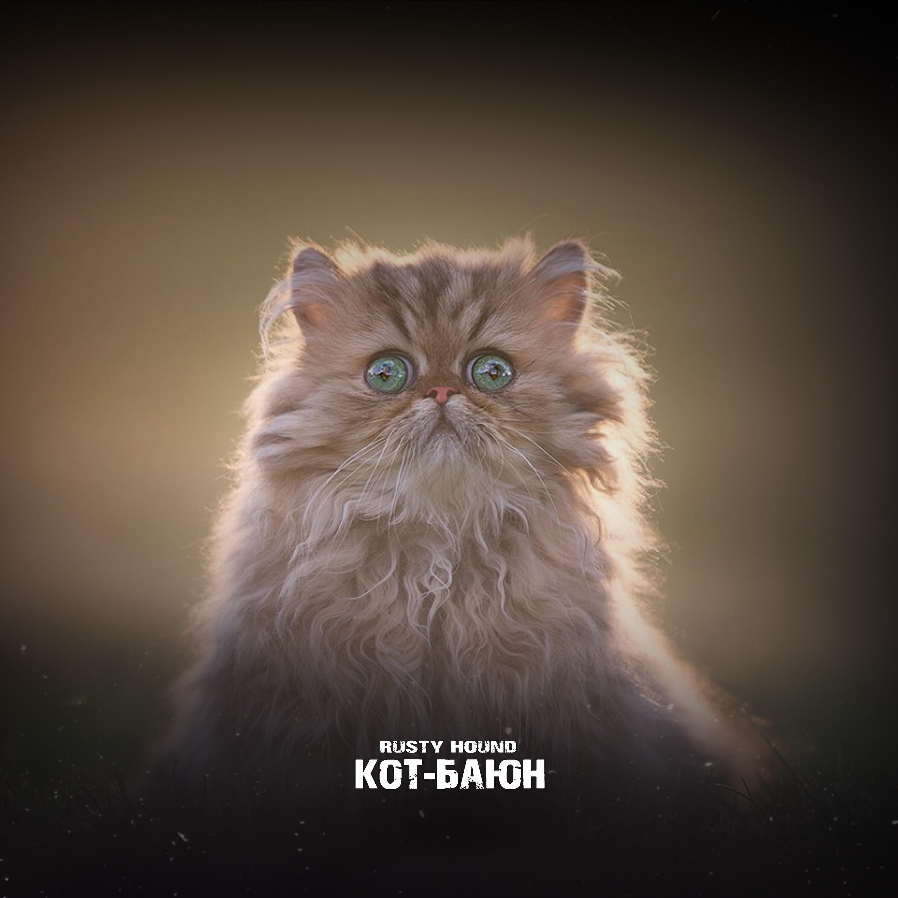 кот баюн из сказки. былинный берег. кот баюн рисунок. песня кота баюна 2023. кот-флейтист кот-флейтист.