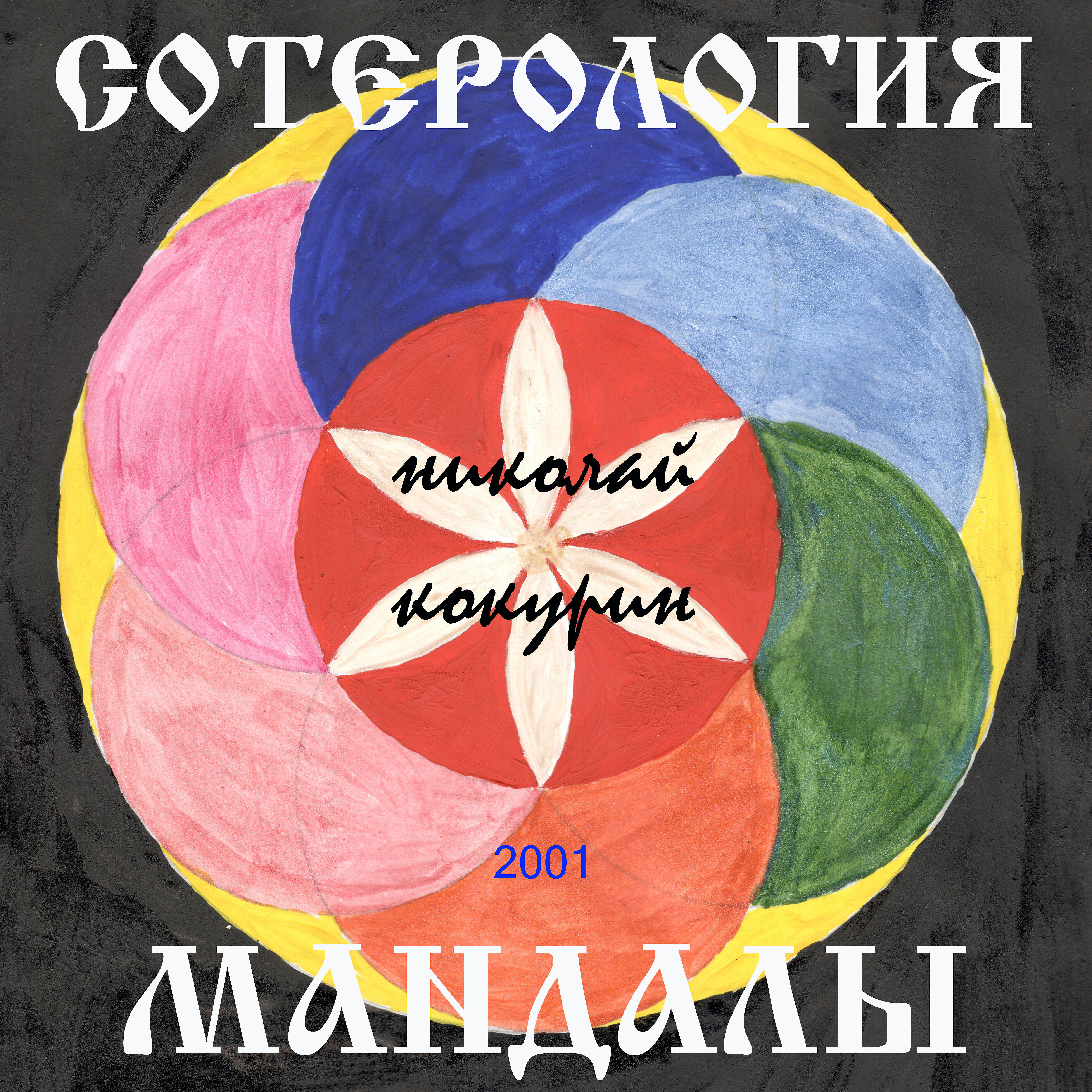 Альбом Сотерология мандалы исполнителя Николай Кокурин