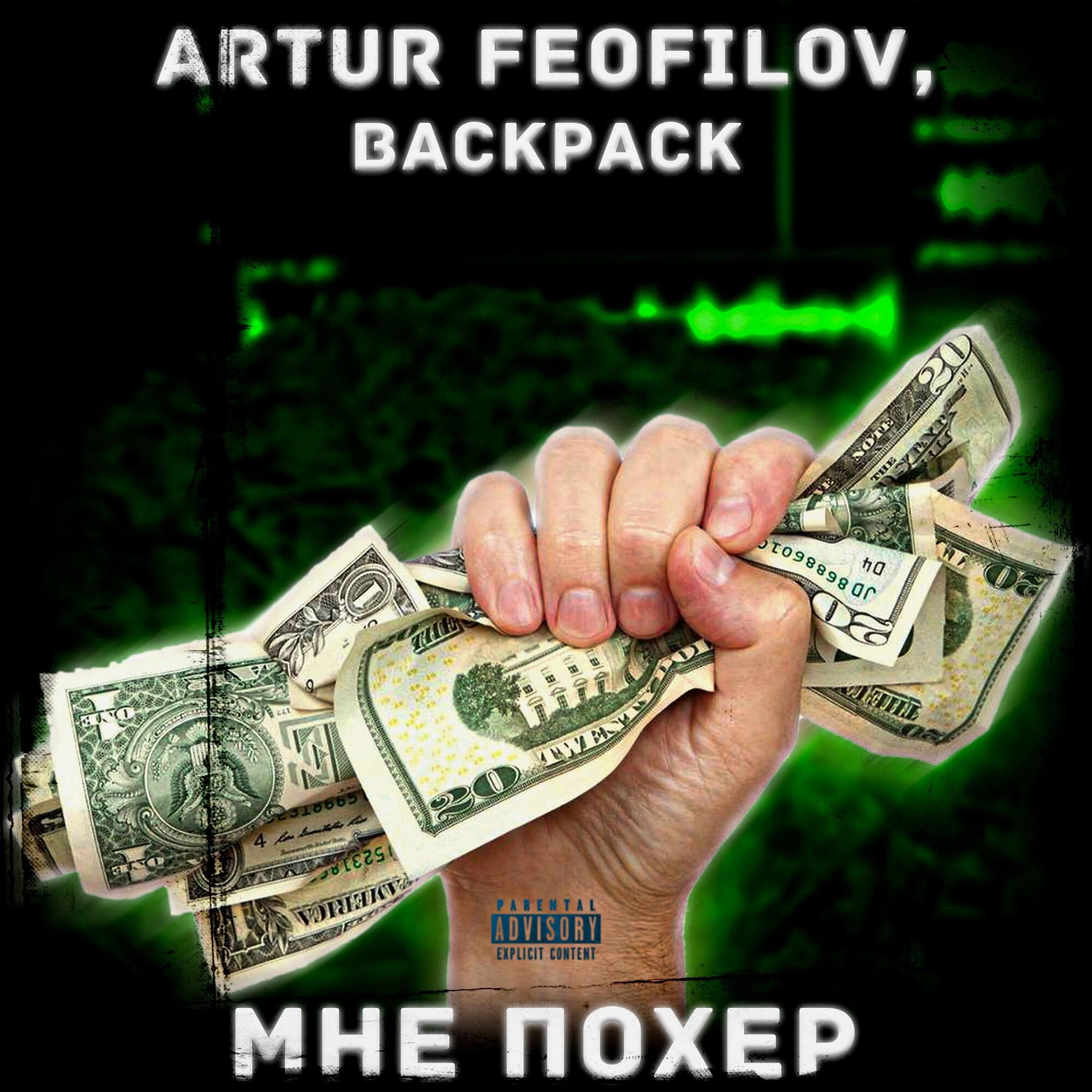 ARTUR FEOFILOV - Мне похер