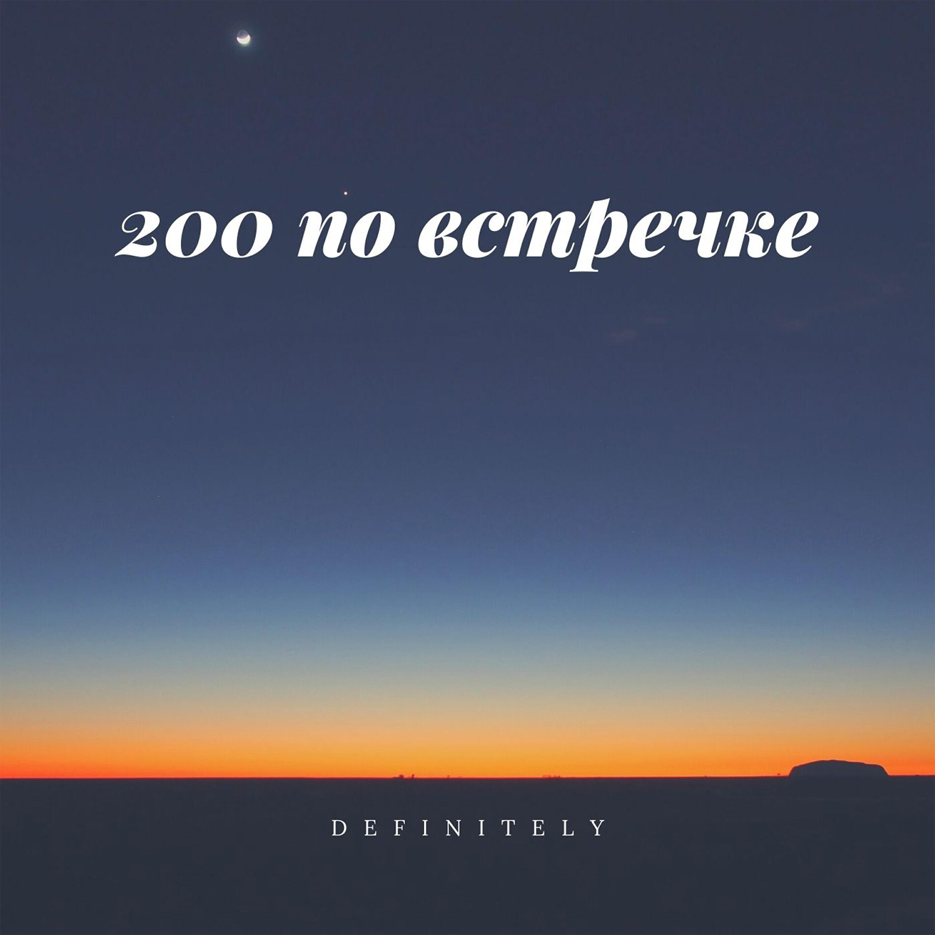 Definitely - 200 по встречке