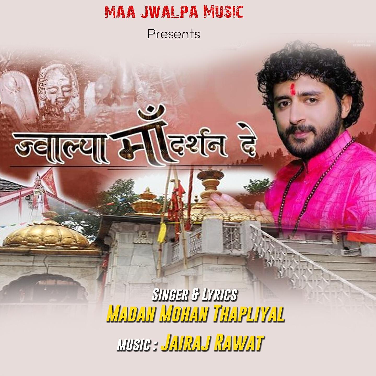 Madan Mohan Thapliyal - Jwalpa Maa Darshan De