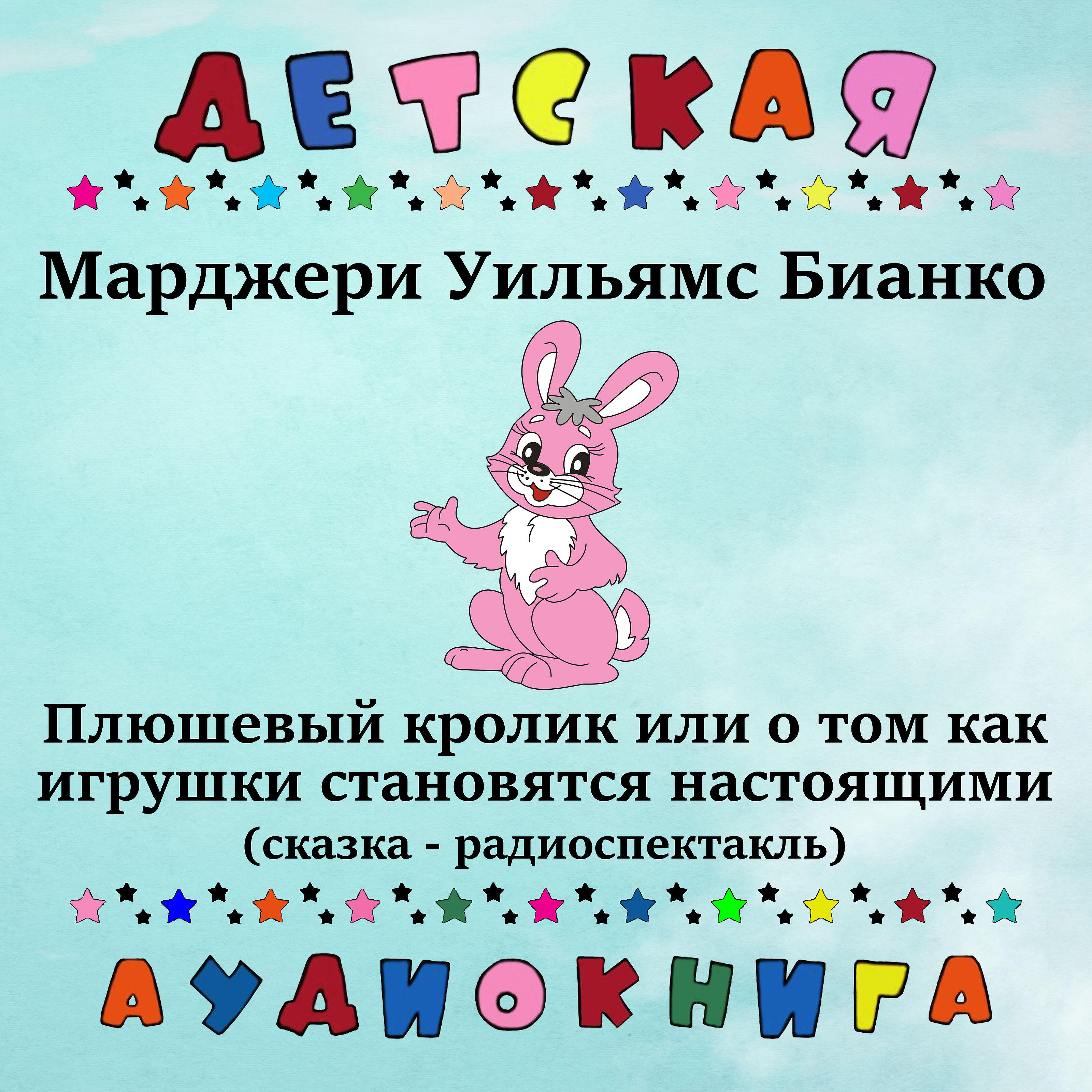 Детская аудиокнига, Людмила Шапошникова - Плюшевый кролик или о том как игрушки становятся настоящими, Чт. 1 ноты