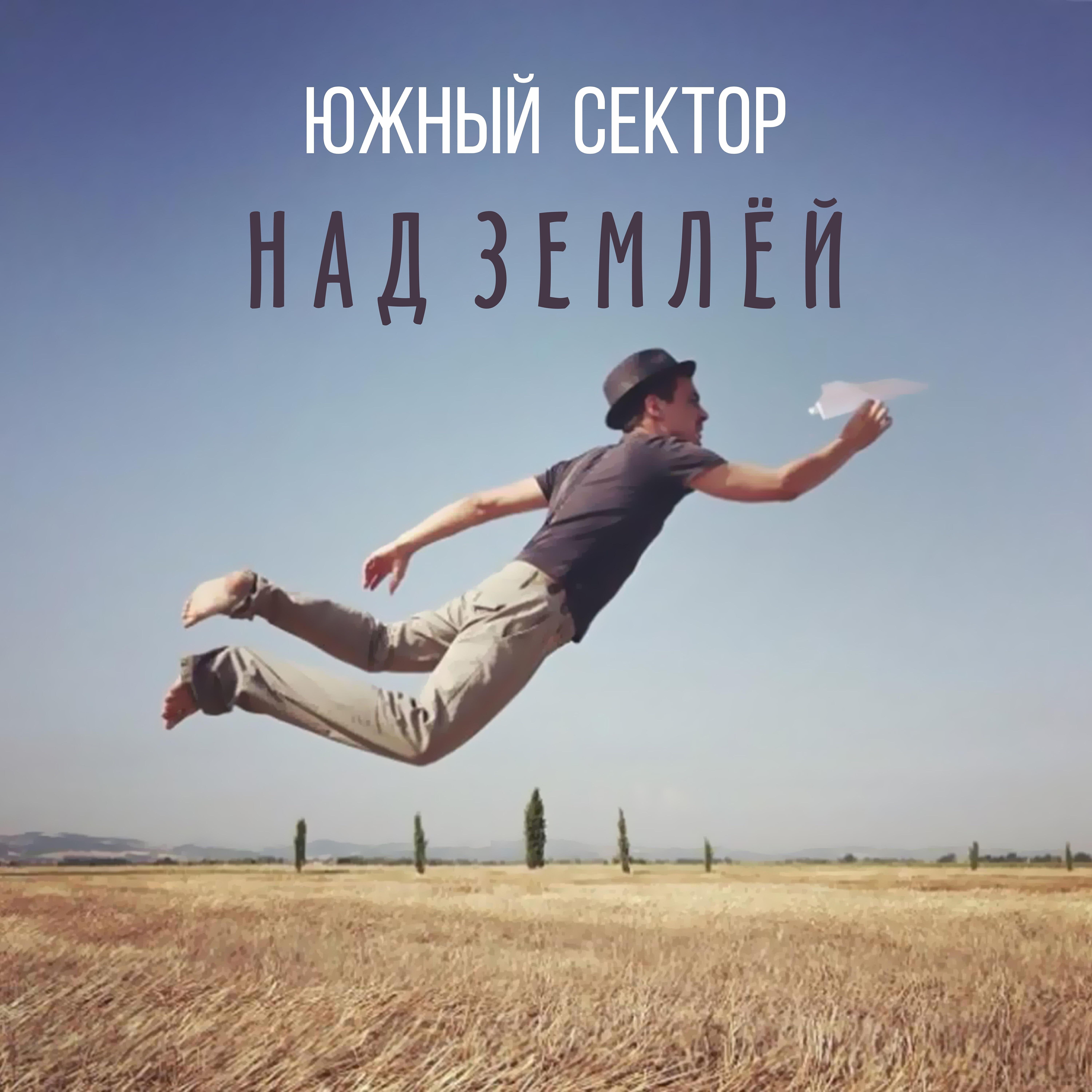 Fly into the sky. Мужчина в прыжке. Прыжок в воздухе. Человек в полете. Человек прыгает.