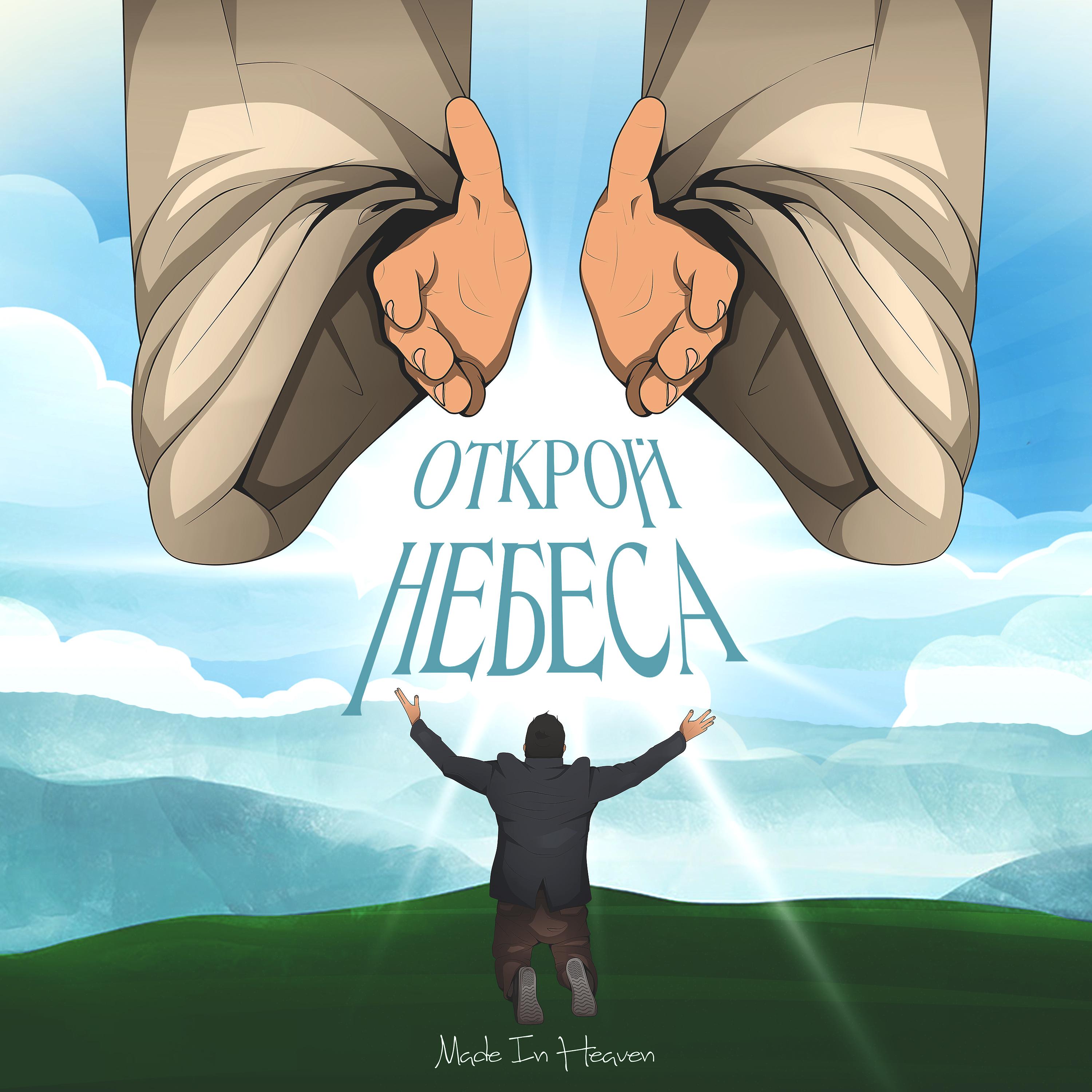 Постер альбома Открой небеса