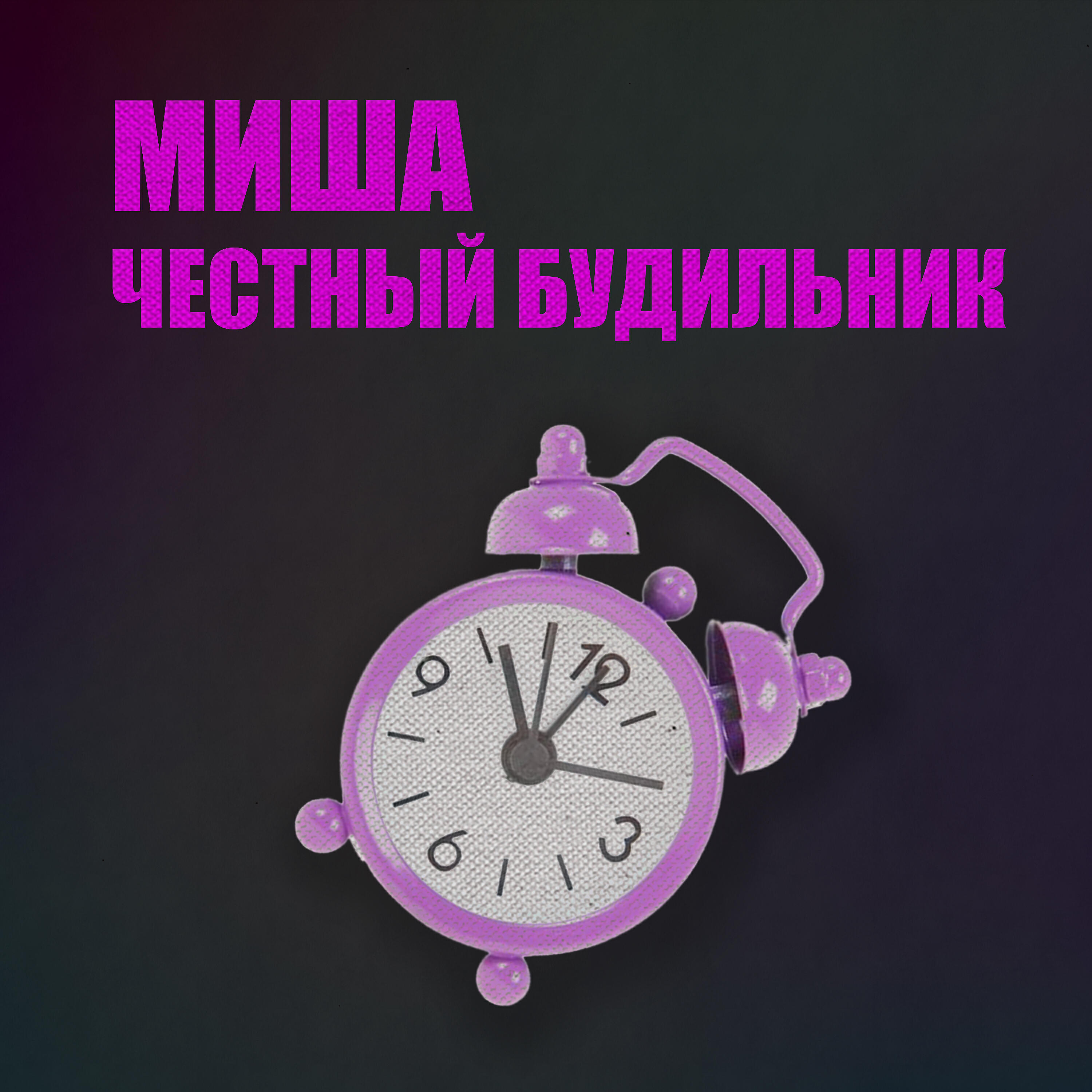 Какая мелодия на будильнике. Будильник альбом. Мелодия на будильник. Будильник слушать. Песня будильник.