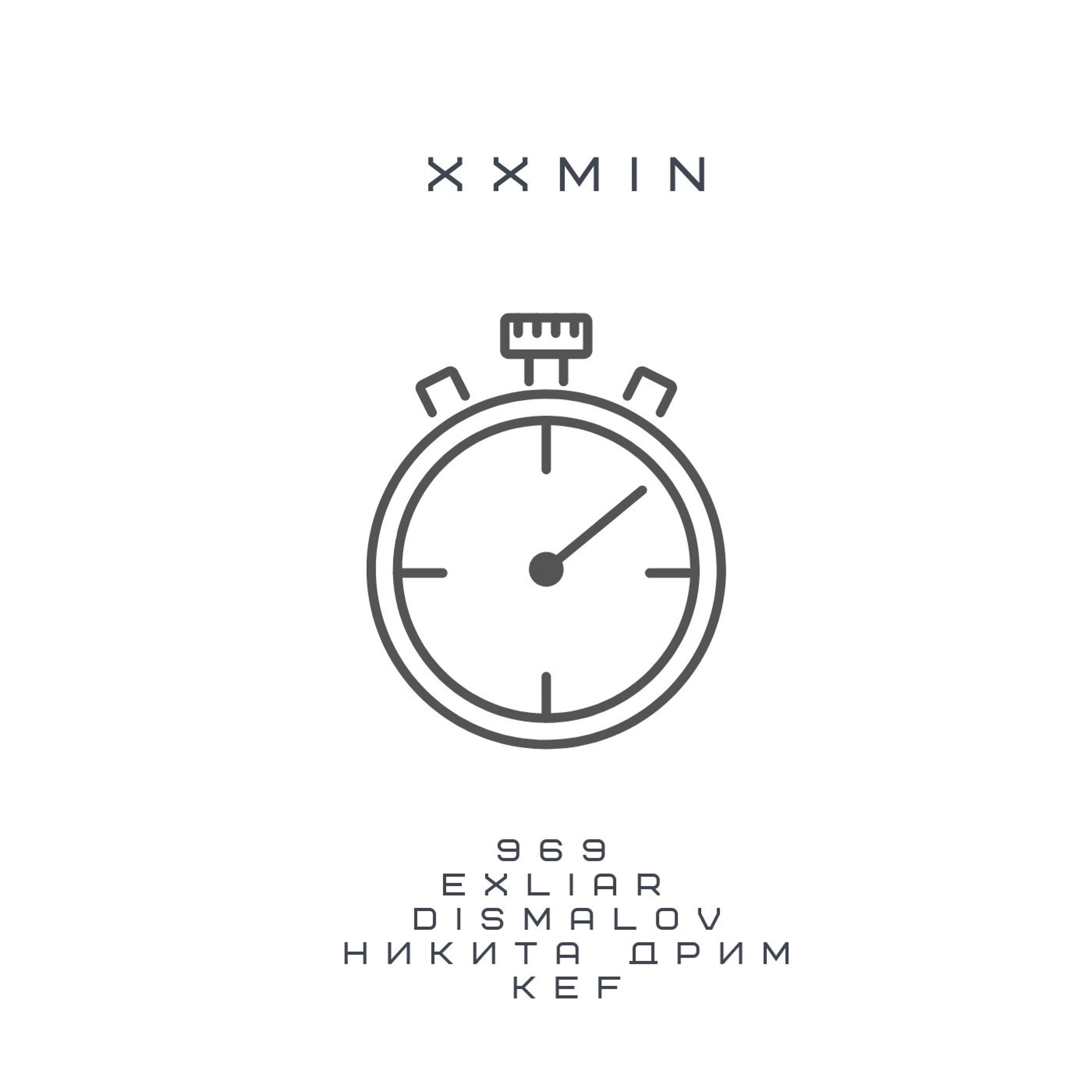 Постер альбома Xxmin