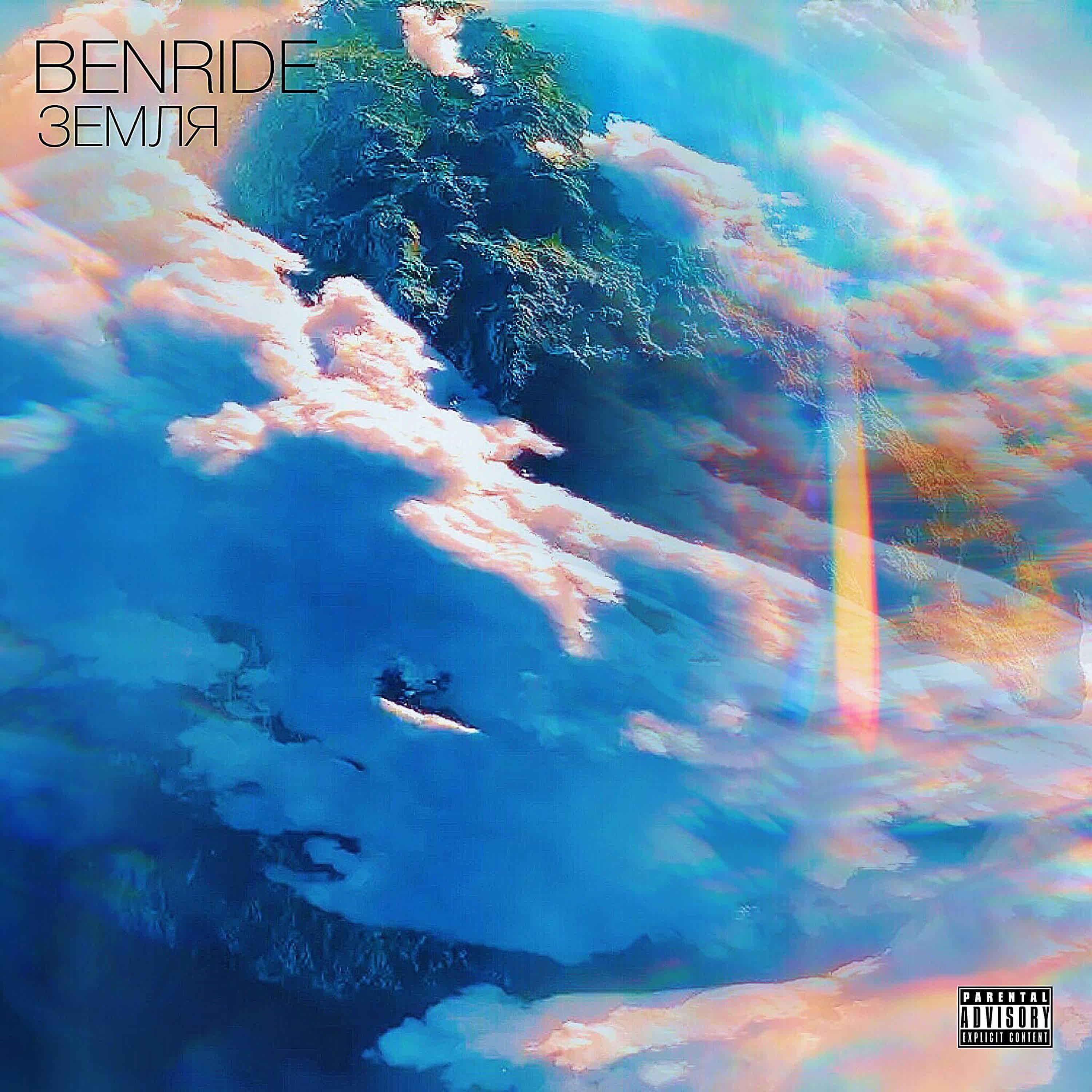 BENRIDE - Kerosin (feat. Smokerose)