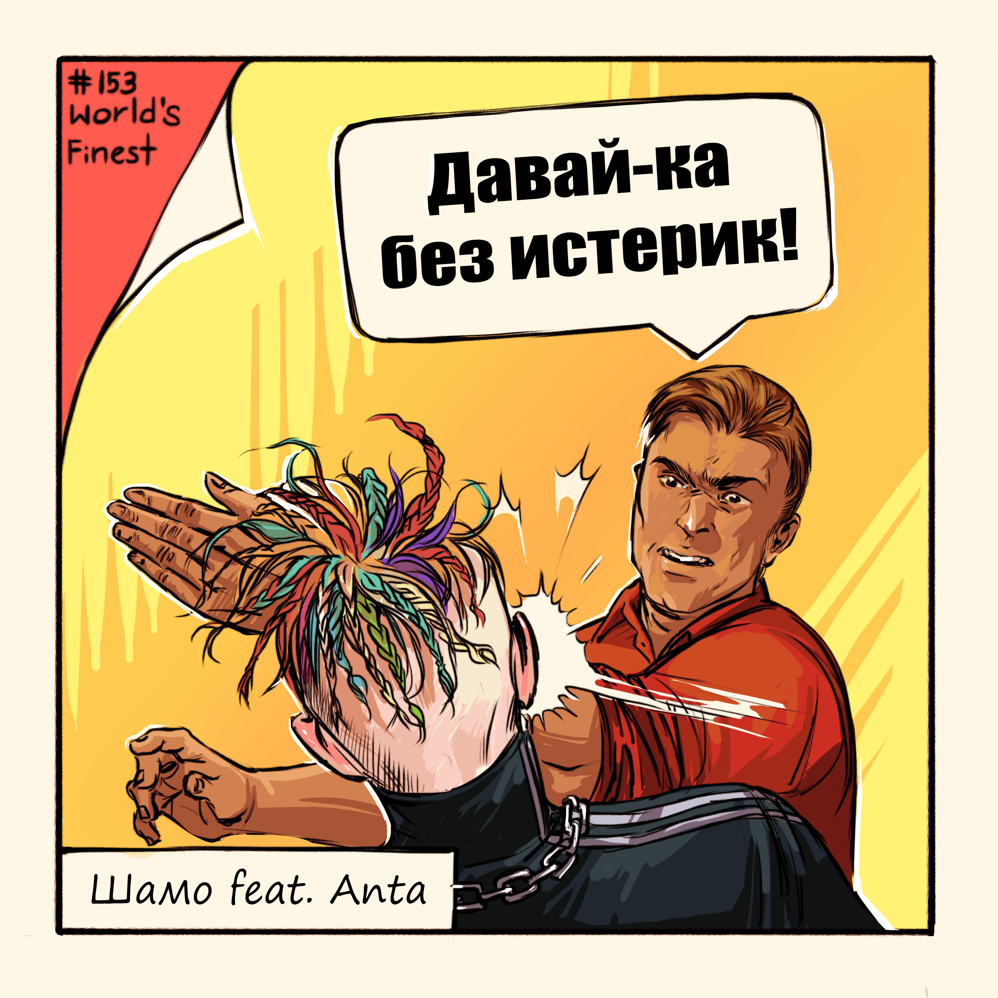Истерика mp3. Без истерики трейлер. Фогель (певец). Фогель ревную слова. Текст песни фогель.