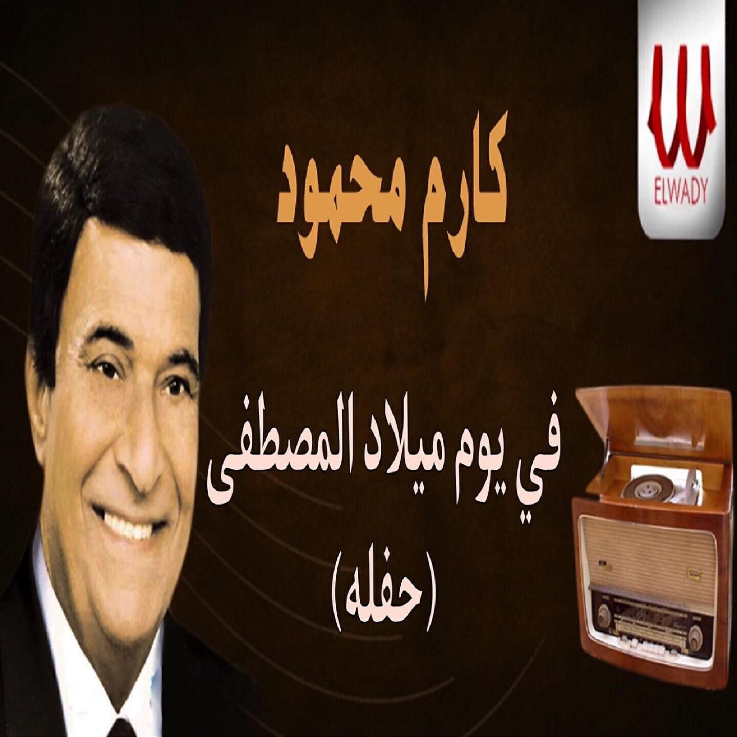 Karem Mahmoud - في يوم ميلاد المصطفى (حفله)