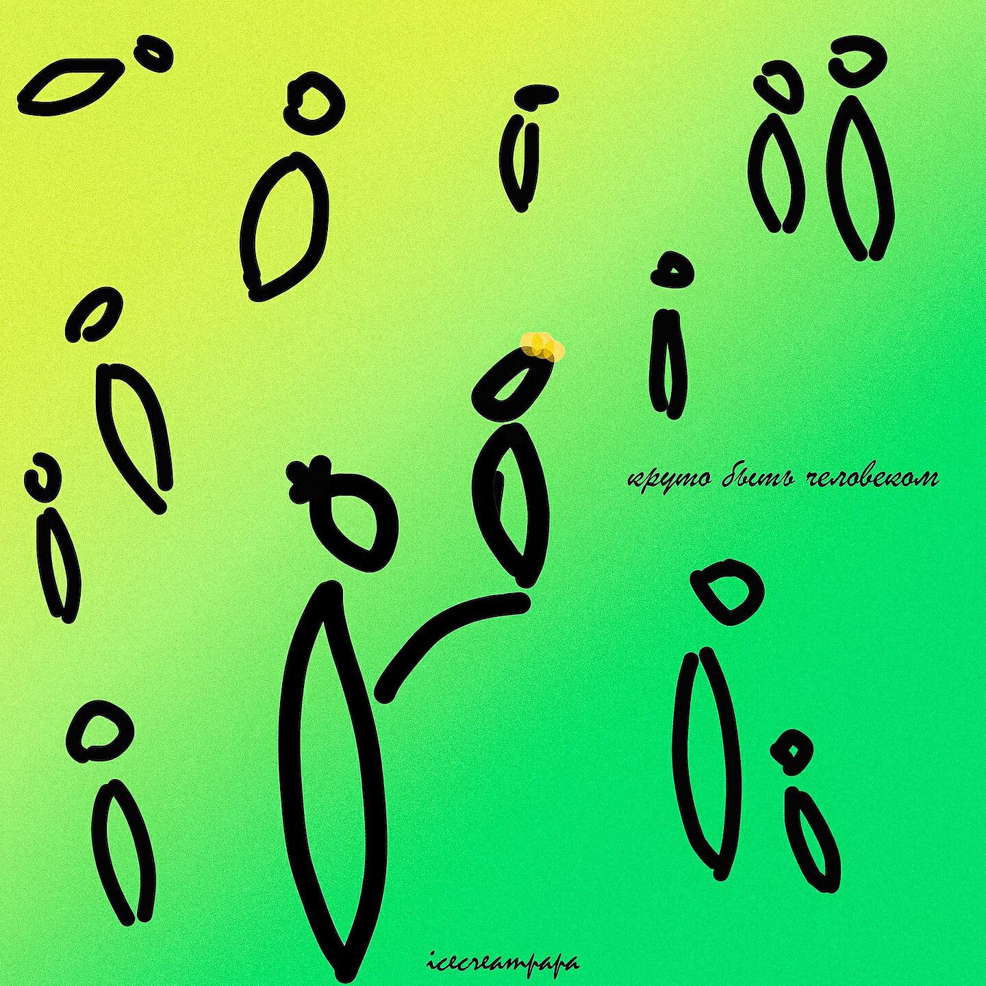 icecreampapa - Круто быть человеком