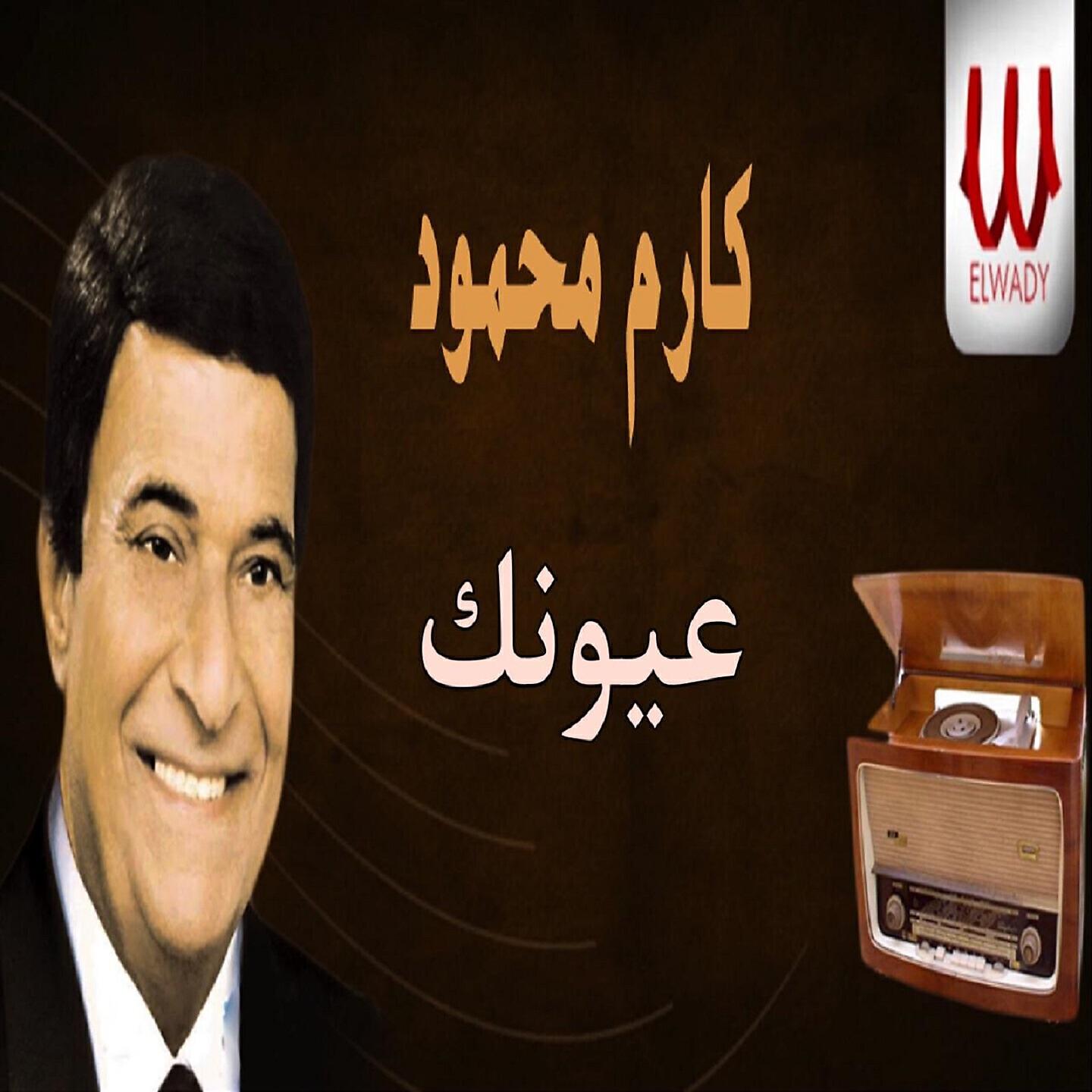 Karem Mahmoud - عيونك