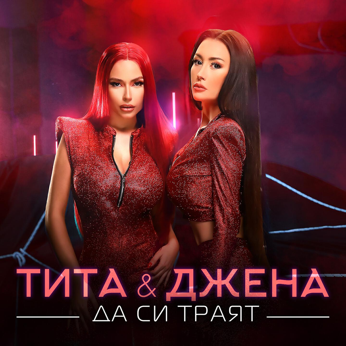 Tita - Да си траят