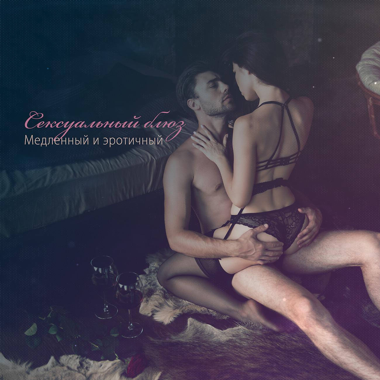 Постер альбома Сексуальный блюз