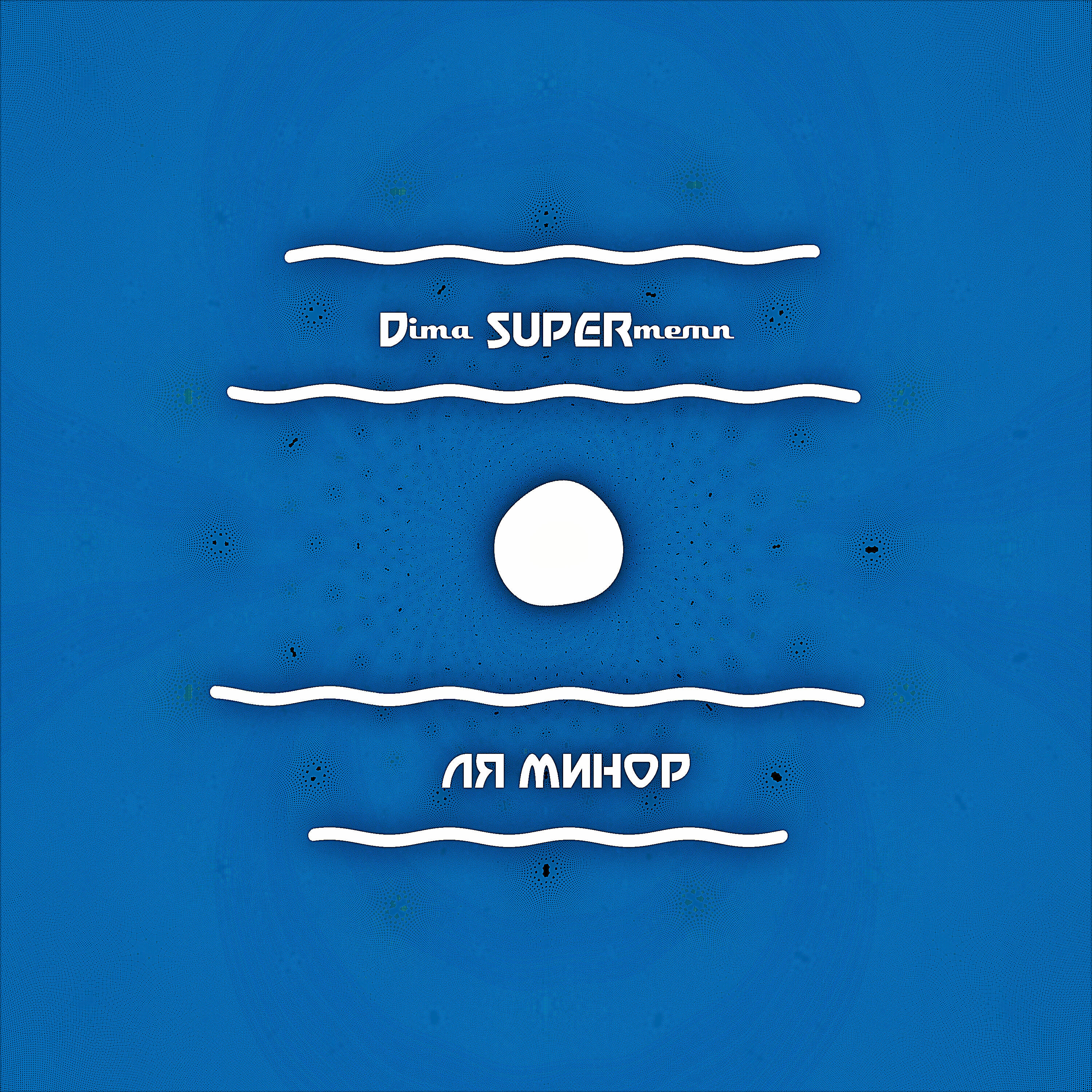 Dima SUPERтемп - Внезапно