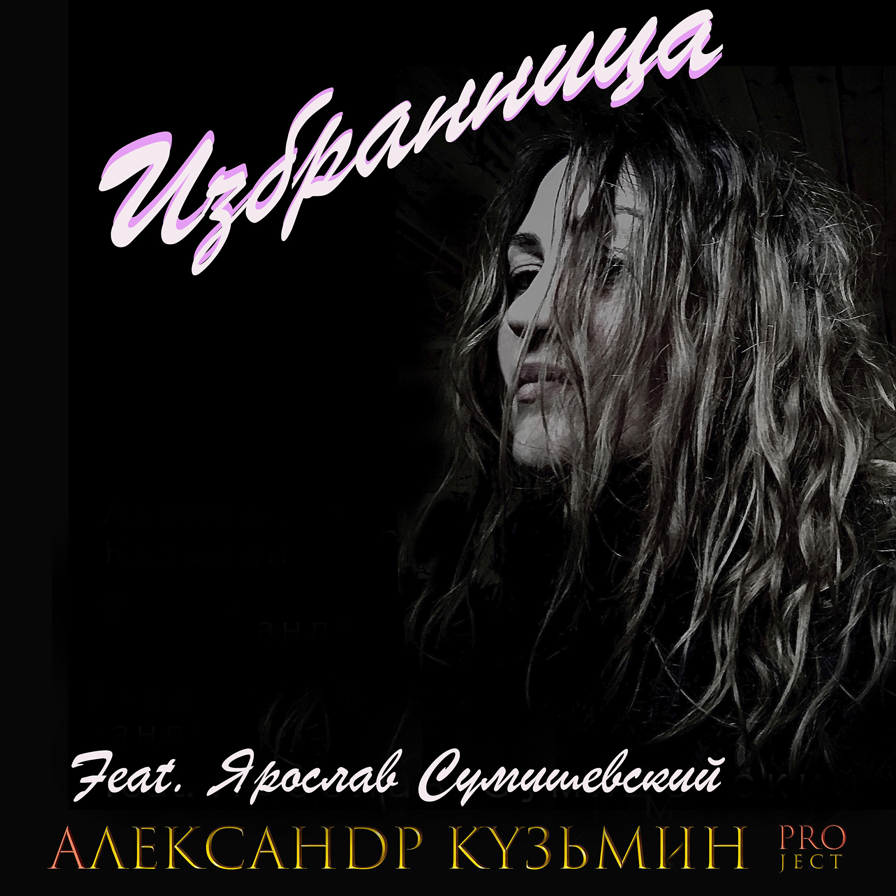 Александр Кузьмин Project - Пока я случайно (feat. Ярослав Сумишевский)